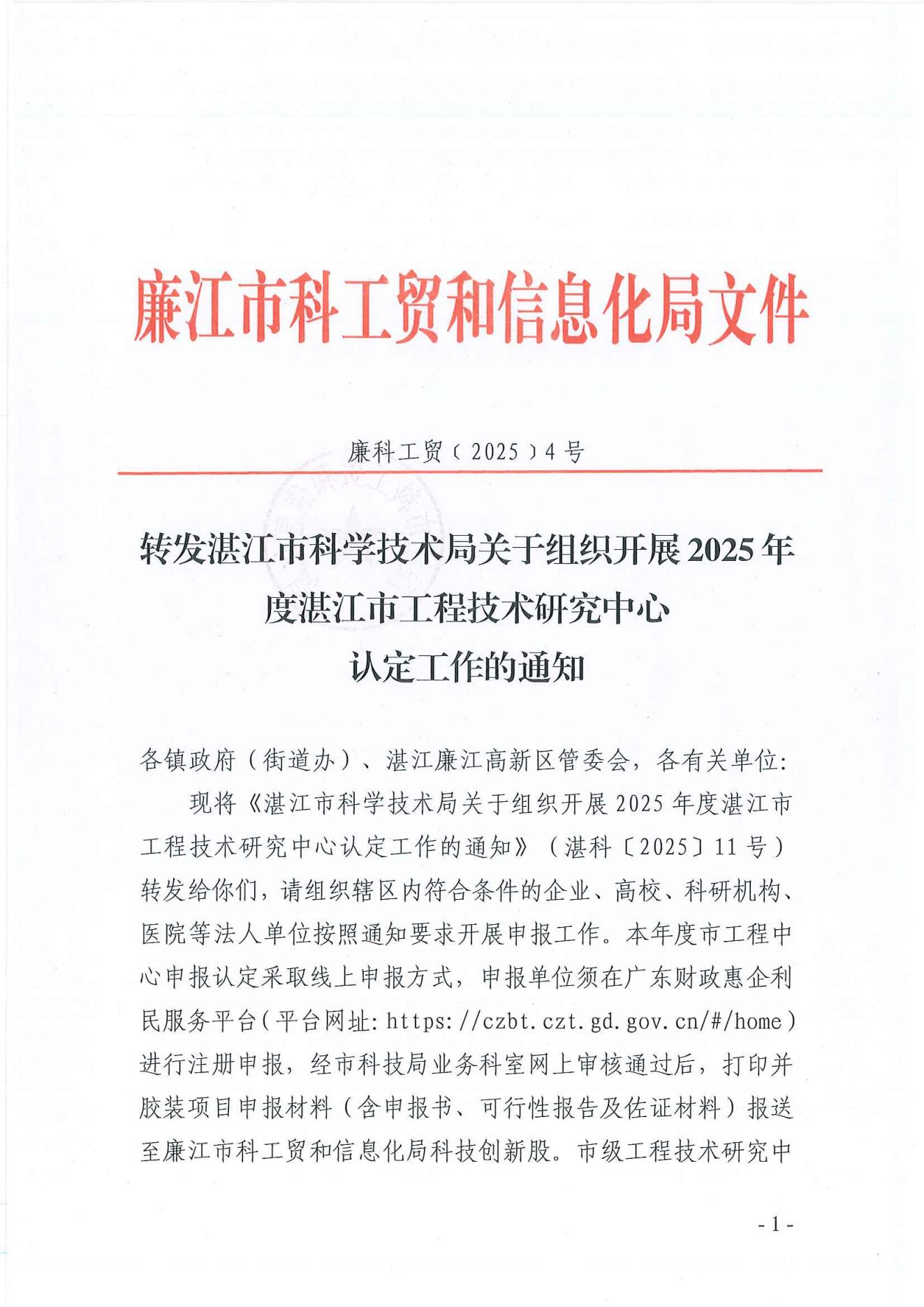 廉科工贸〔2025〕4号：转发湛江市科学技术局关于组织开展2025年度湛江市工程技术研究中心认定工作的通知_00.jpg