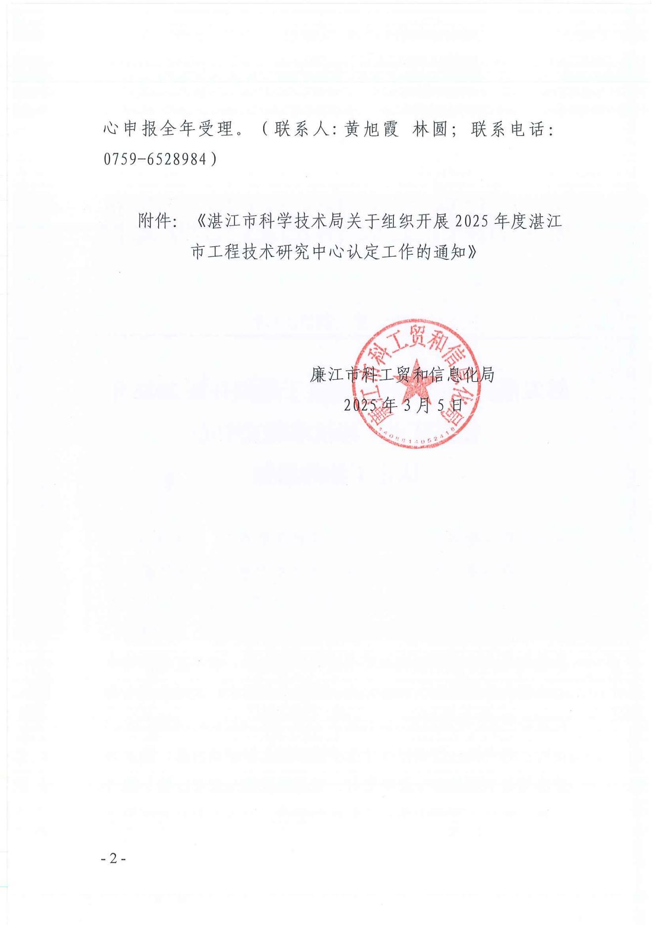 廉科工贸〔2025〕4号：转发湛江市科学技术局关于组织开展2025年度湛江市工程技术研究中心认定工作的通知_01.jpg