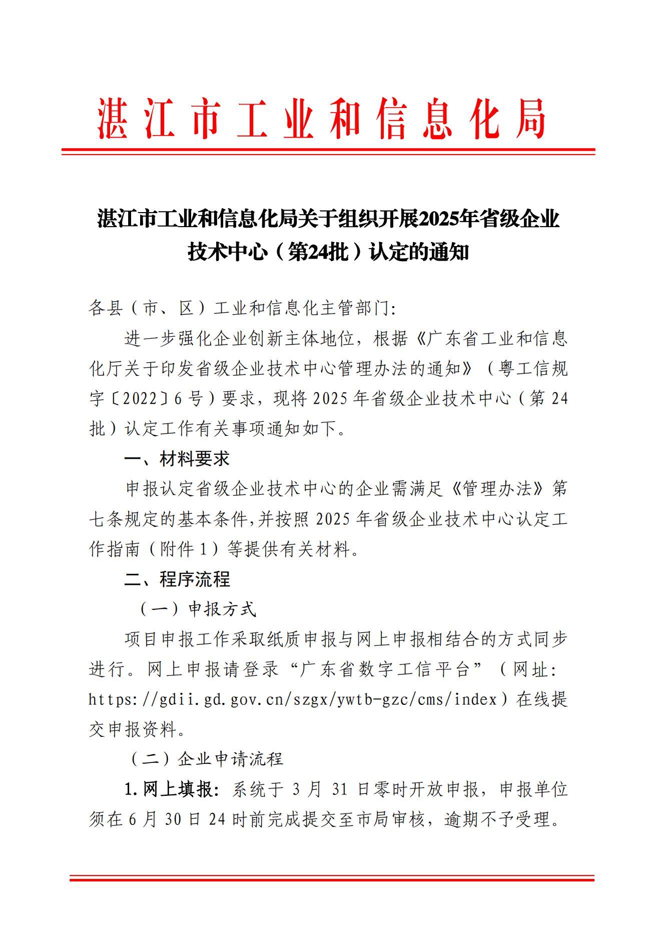 湛江市工业和信息化局关于组织开展2025年省级企业技术中心(第24批)认定的通知_00.jpg