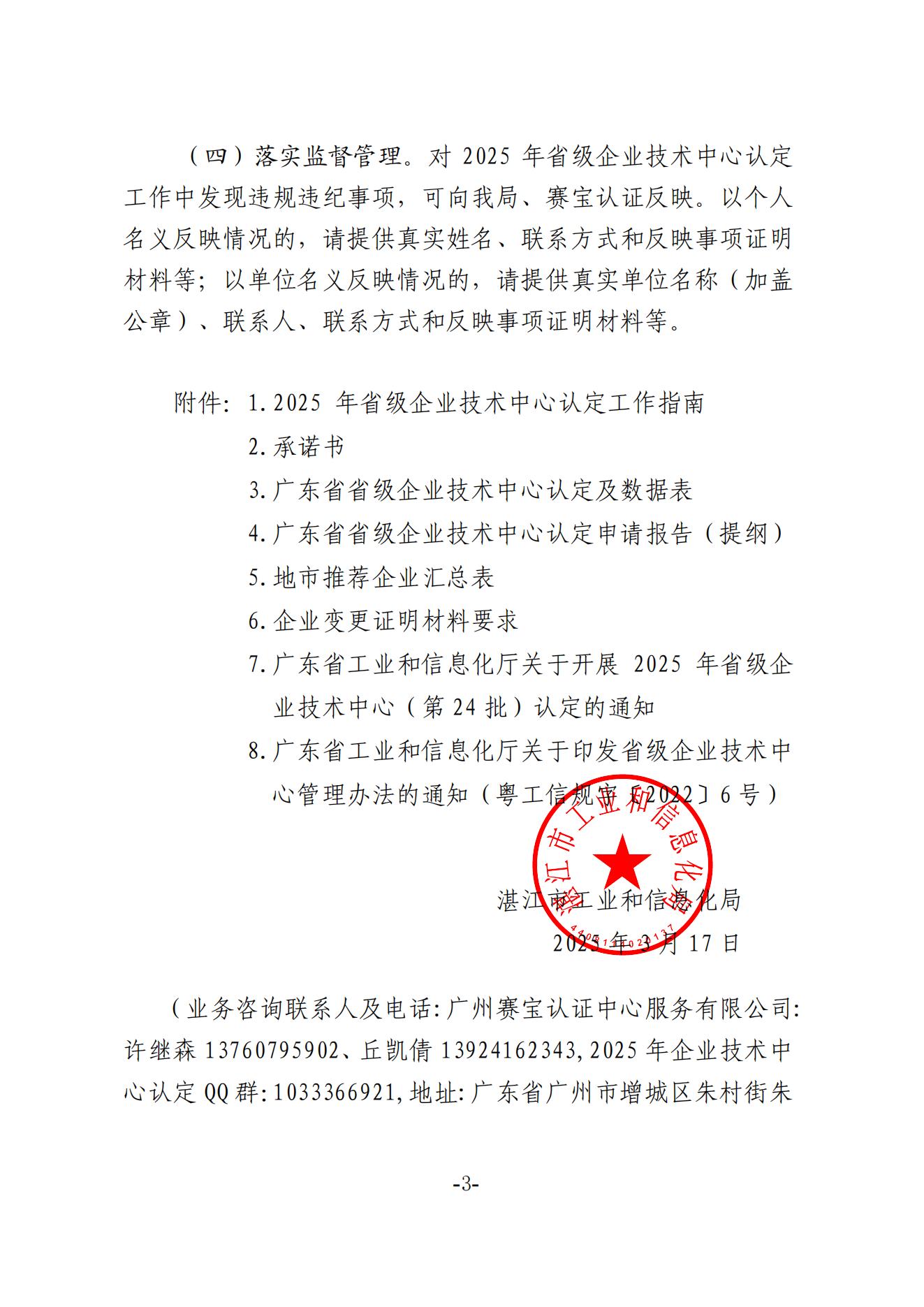 湛江市工业和信息化局关于组织开展2025年省级企业技术中心(第24批)认定的通知_02.jpg
