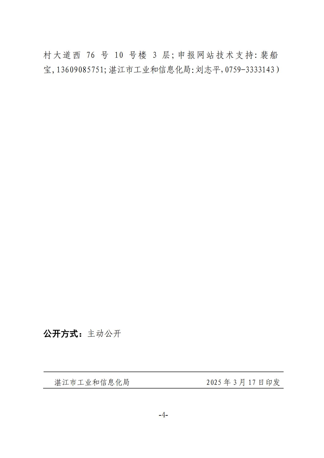 湛江市工业和信息化局关于组织开展2025年省级企业技术中心(第24批)认定的通知_03.jpg