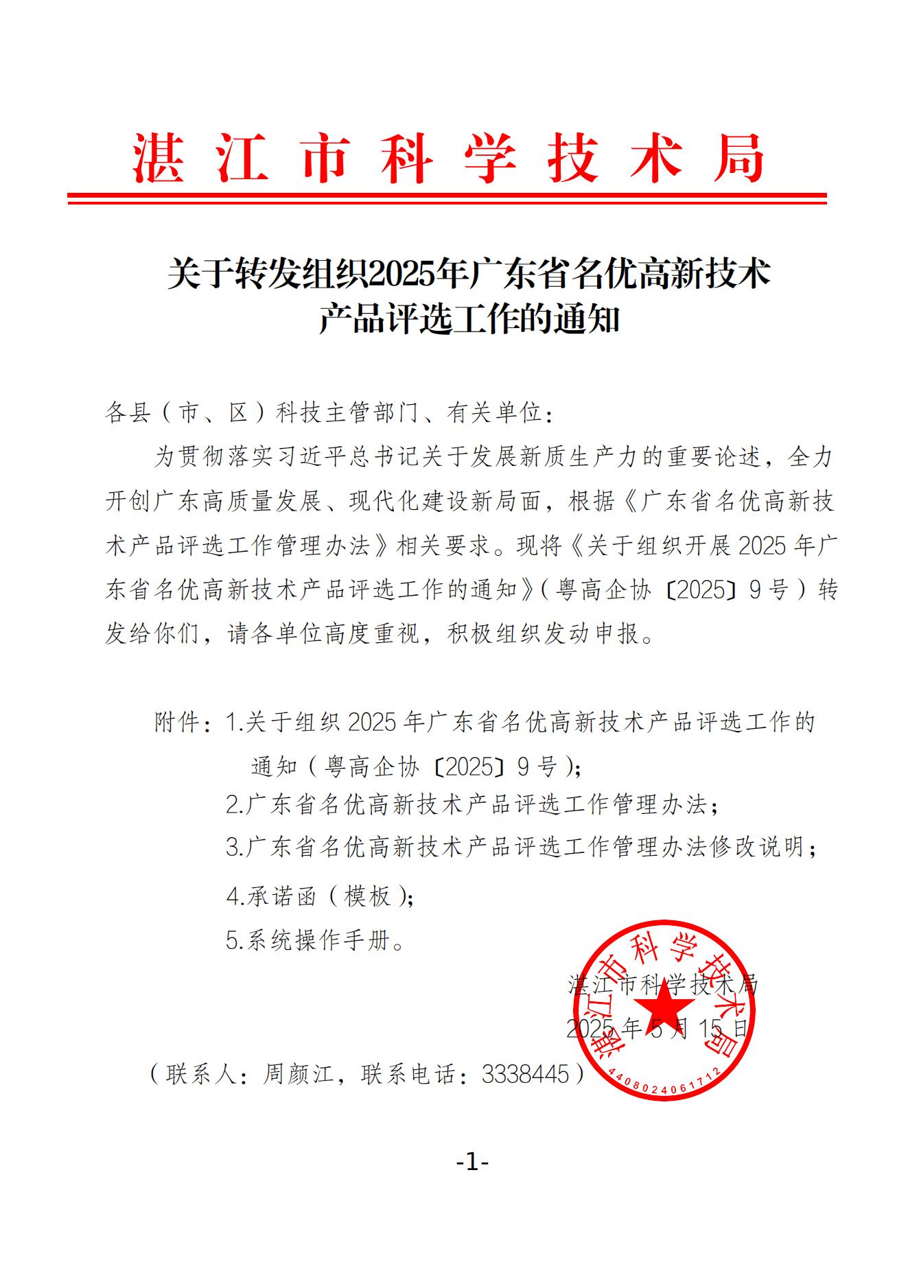 关于转发组织2025年广东省名优高新技术产品评选工作的通知_00.jpg