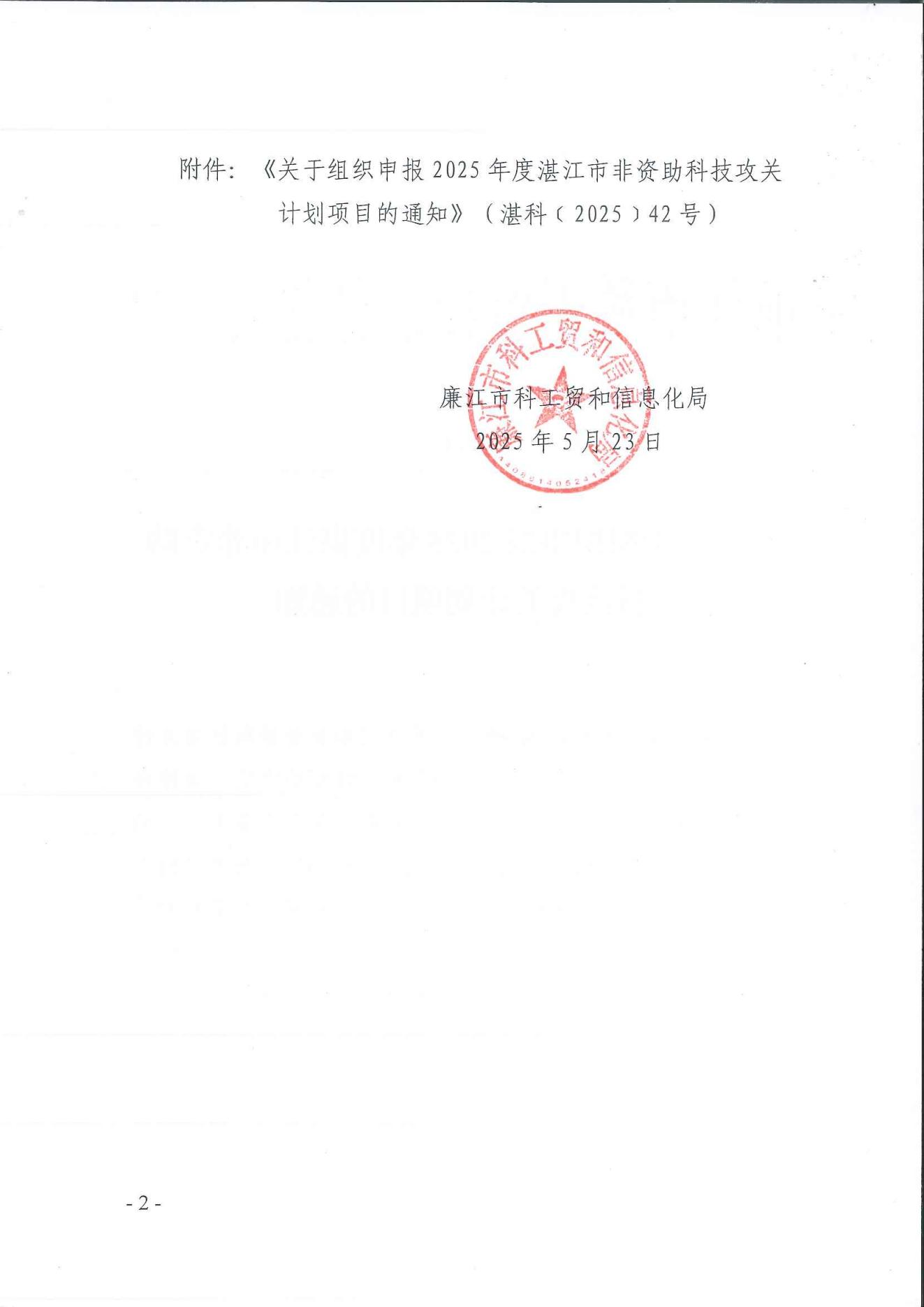 廉科工贸〔2025〕11号：转发关于组织申报2025年度湛江市非资助科技攻关计划项目的通知_01.jpg