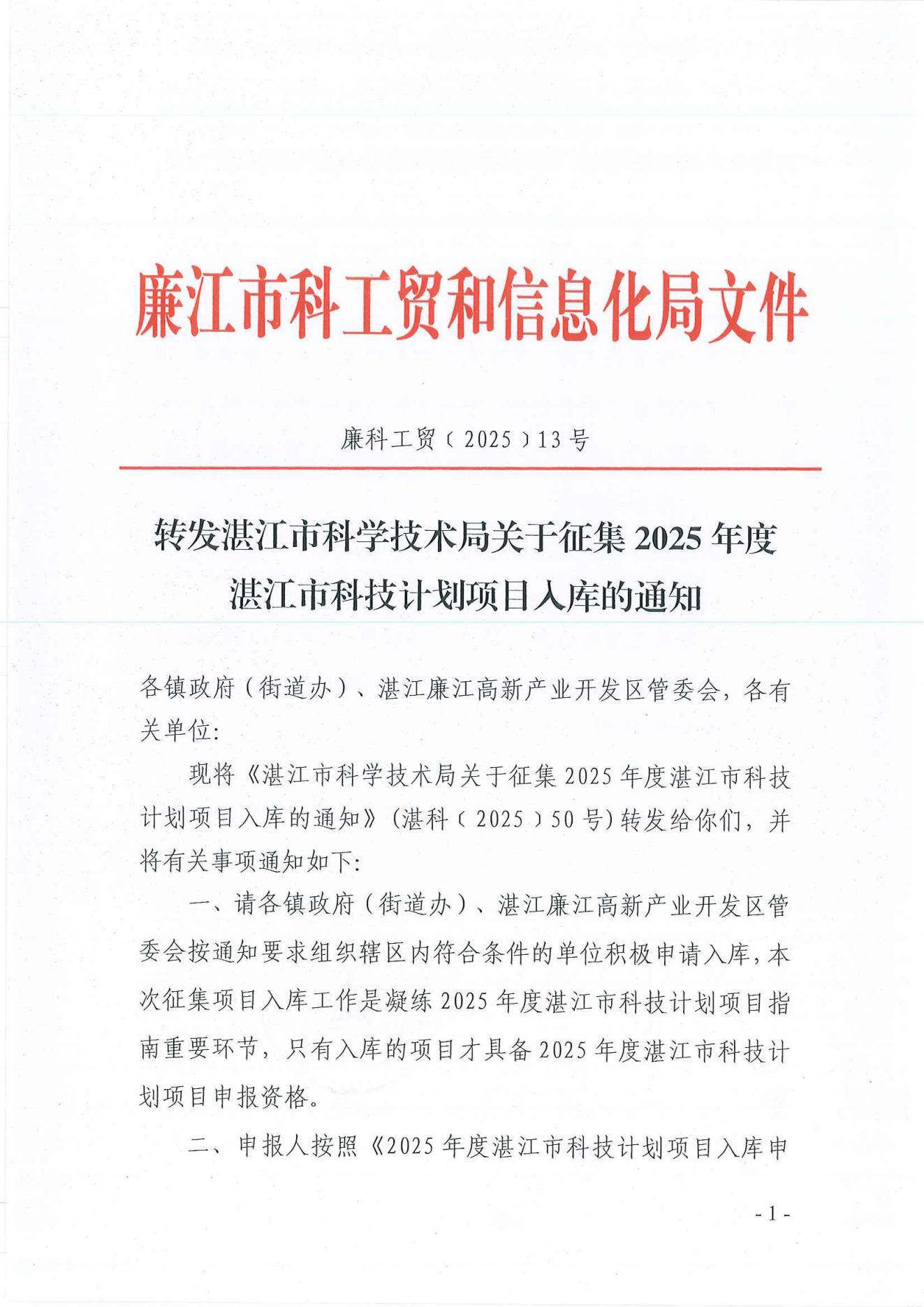 廉科工贸〔2025〕13  号：转发湛江市科学技术局关于征集2025年度湛江市科技计划项目入库的通知_00.jpg