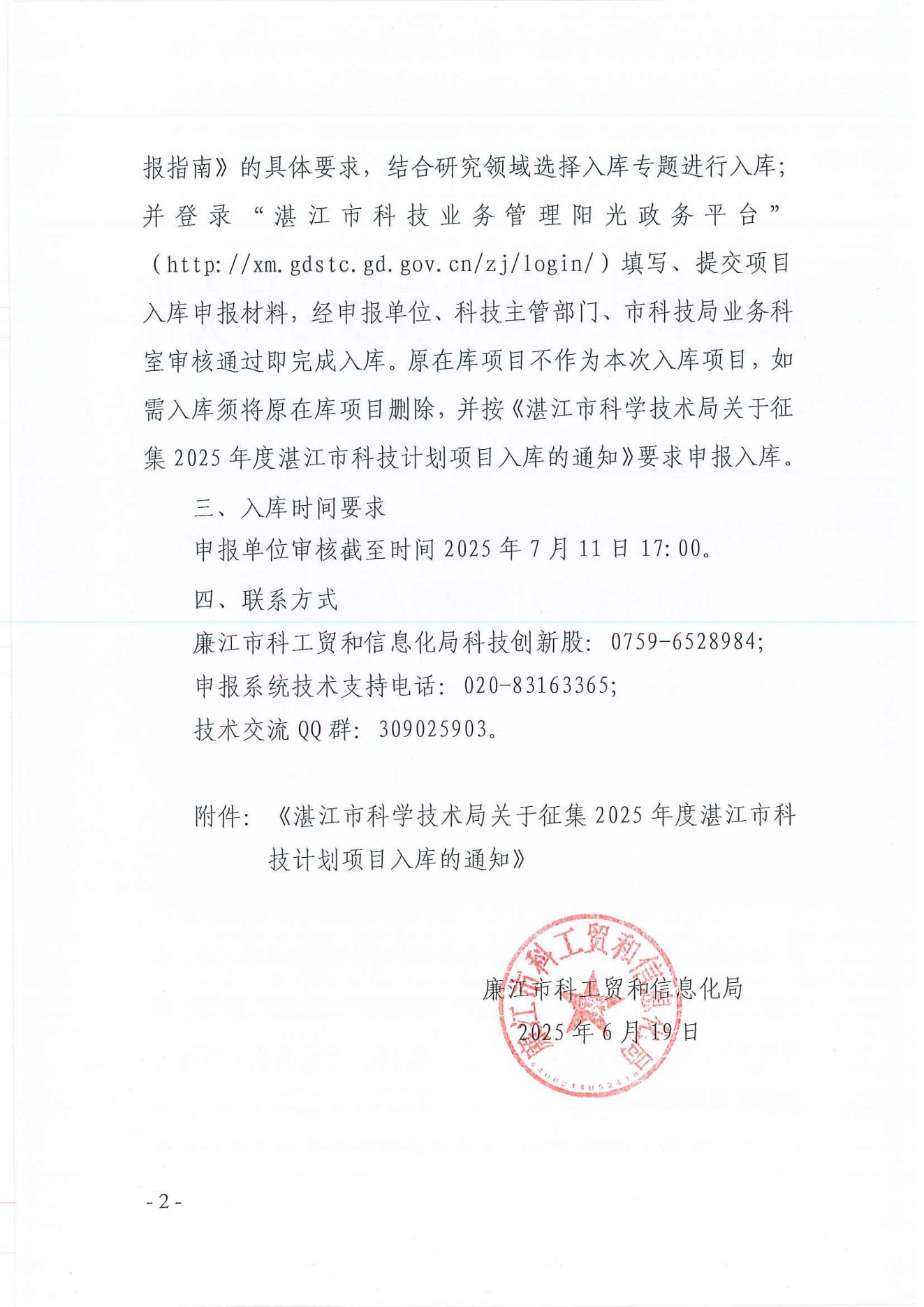 廉科工贸〔2025〕13  号：转发湛江市科学技术局关于征集2025年度湛江市科技计划项目入库的通知_01.jpg
