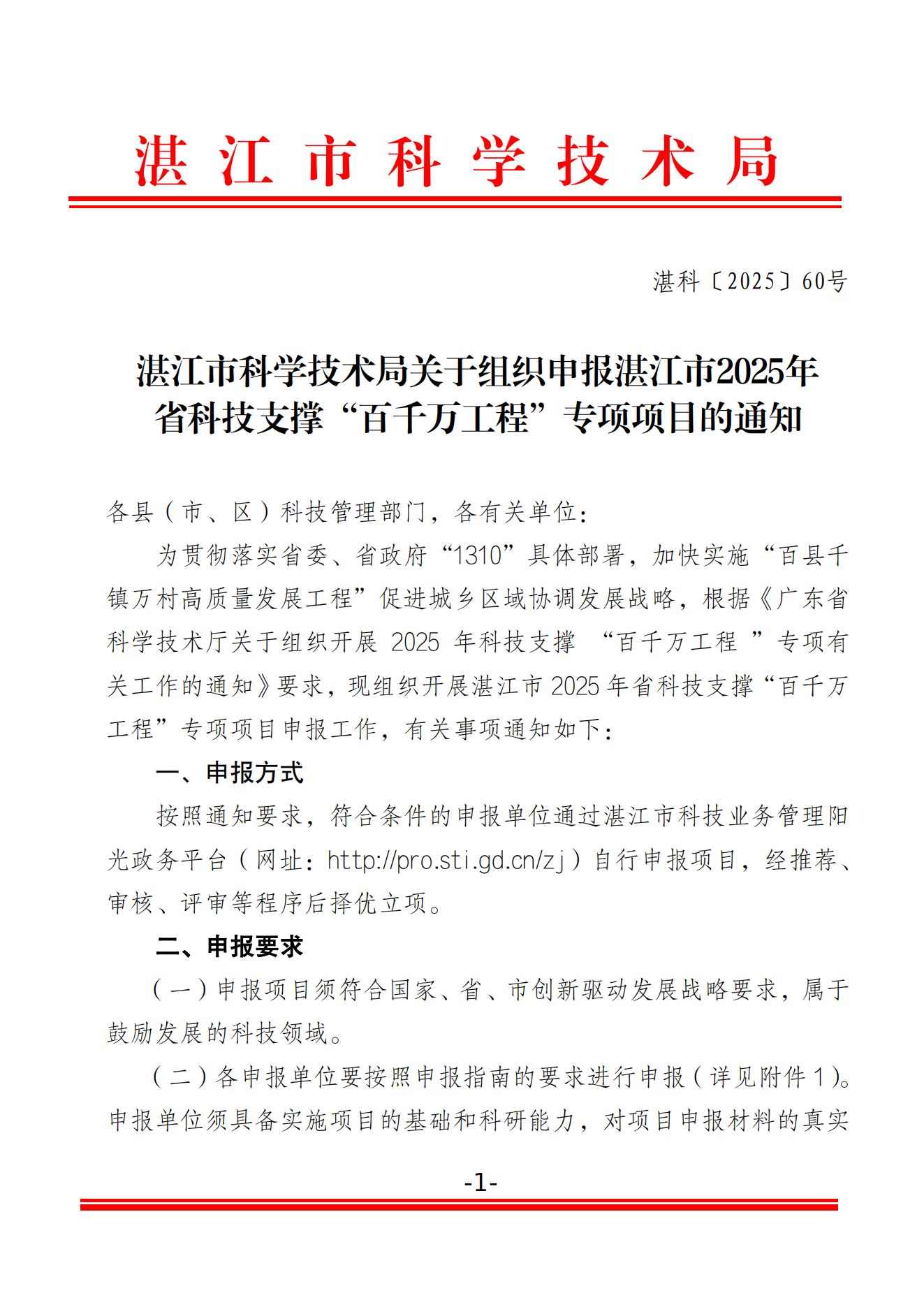 湛江市科学技术局关于组织申报湛江市2025年省科技支撑“百千万工程”专项项目的通知_01.jpg