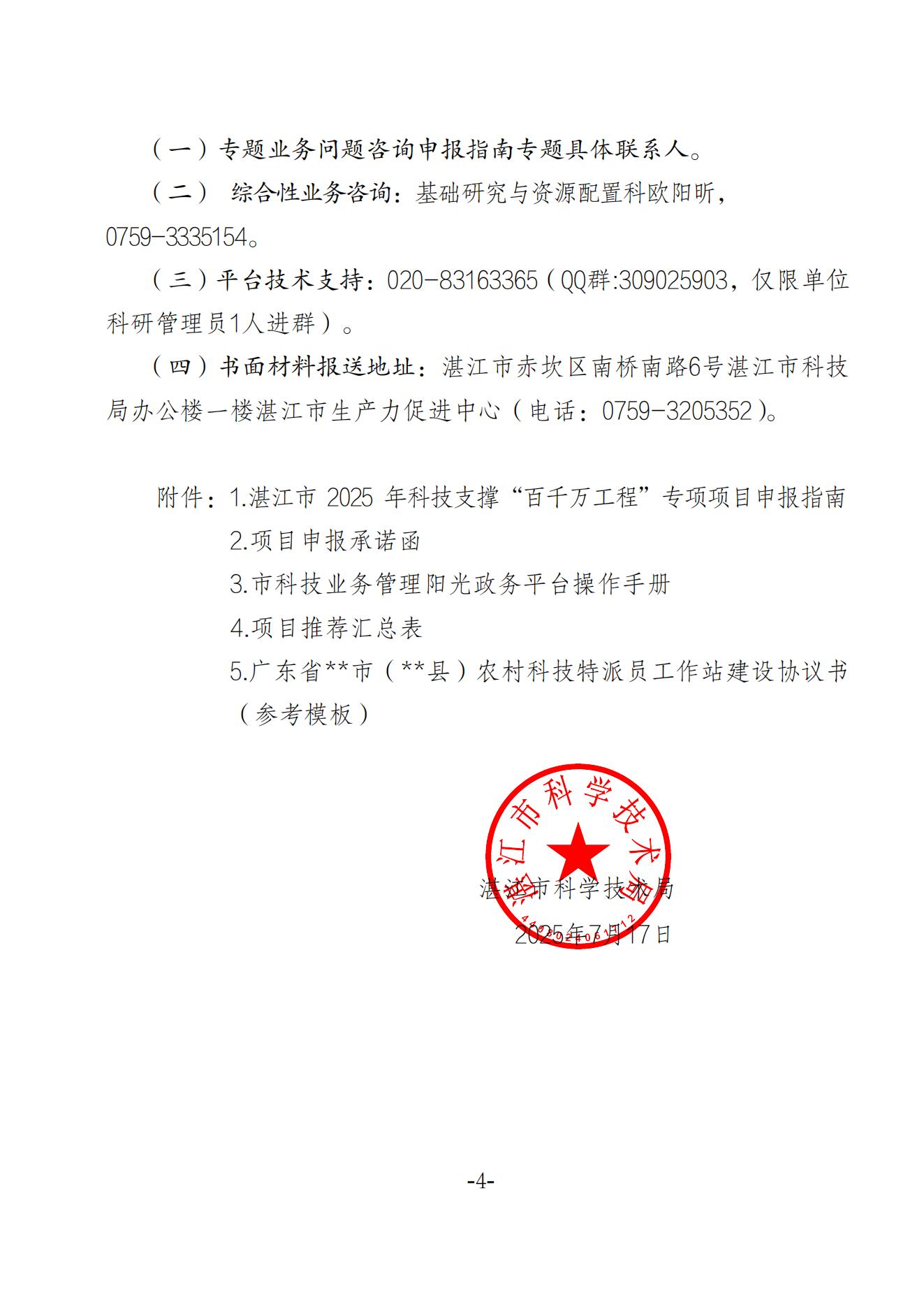 湛江市科学技术局关于组织申报湛江市2025年省科技支撑“百千万工程”专项项目的通知_04.jpg