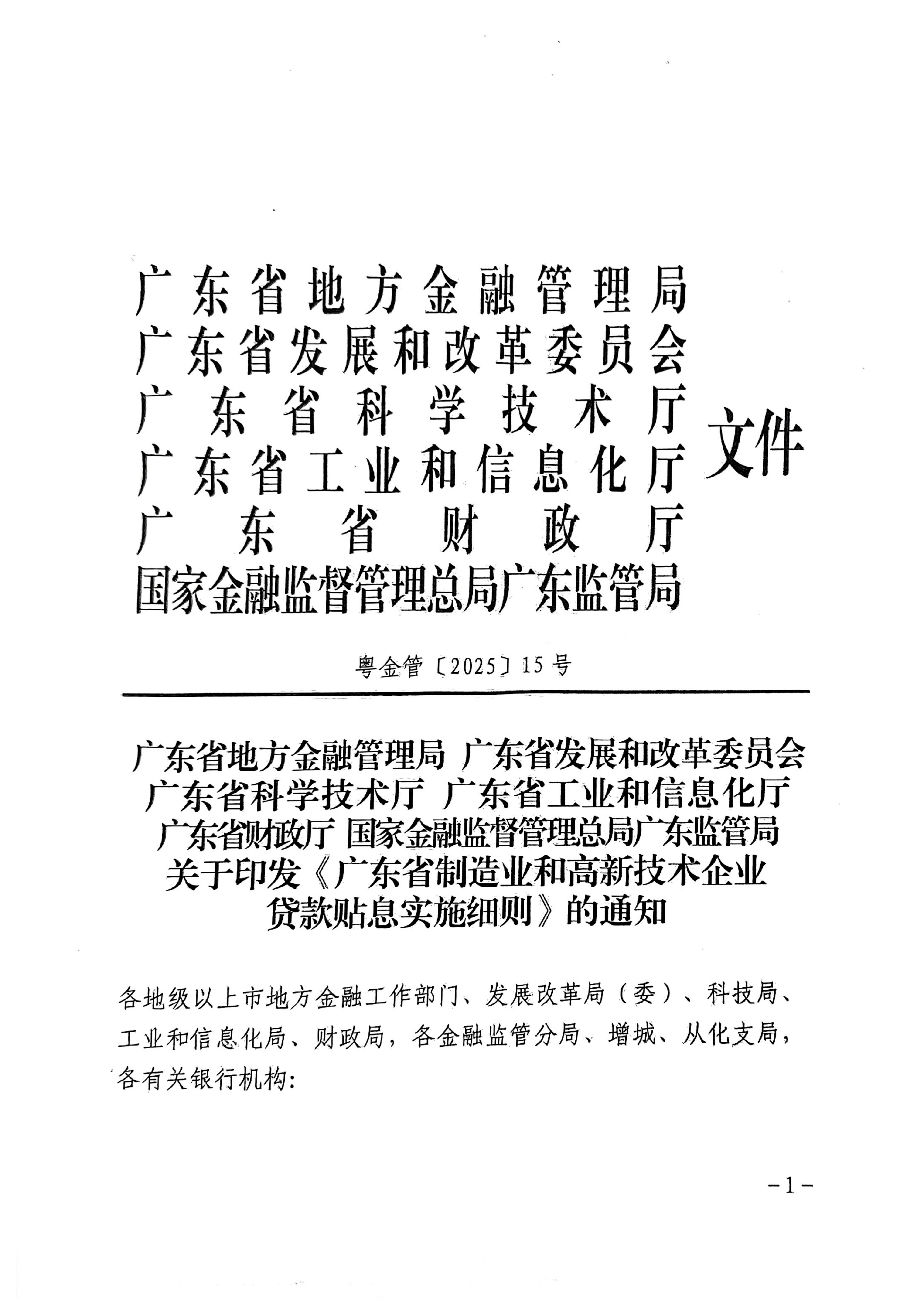广东省地方金融管理局 广东省发展和改革委员会 广东省科学技术厅 广东省工业和信息化厅 广东省财政厅 国家金融监督管理总局广东监管局关于印发《广东省制造业和高新技术企业贷款贴息实施细则》的通知_01.jpg