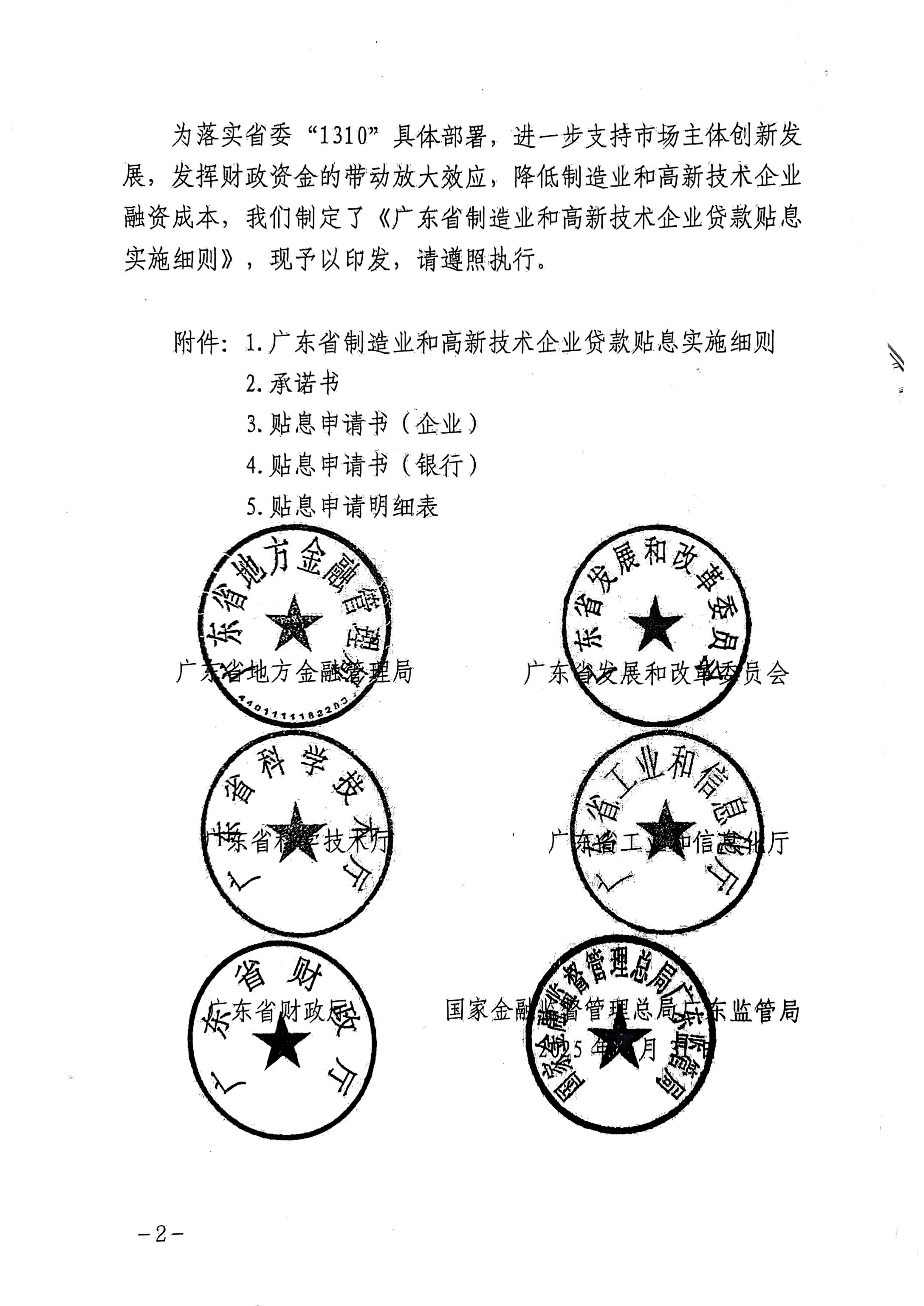 广东省地方金融管理局 广东省发展和改革委员会 广东省科学技术厅 广东省工业和信息化厅 广东省财政厅 国家金融监督管理总局广东监管局关于印发《广东省制造业和高新技术企业贷款贴息实施细则》的通知_02.jpg