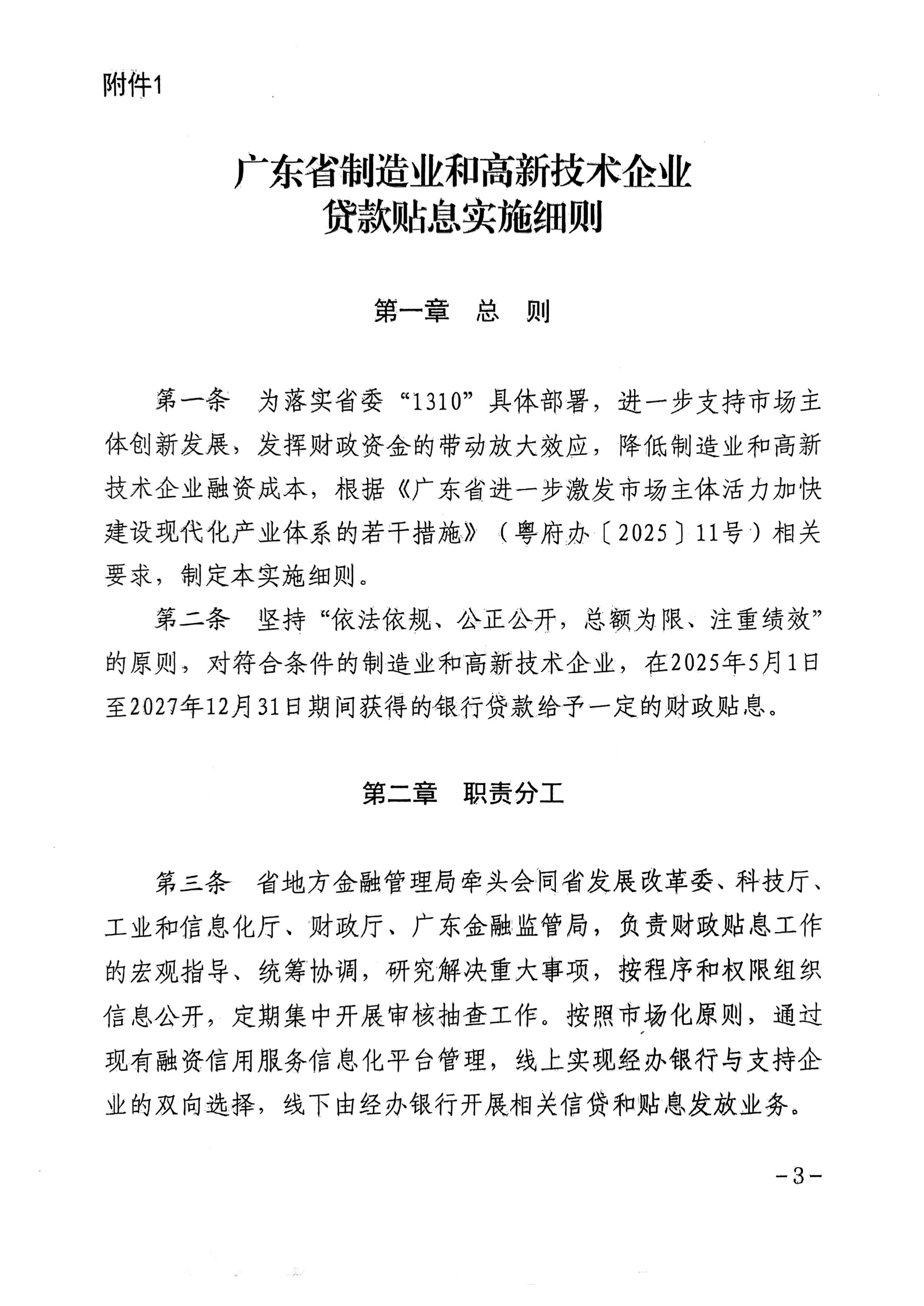 广东省地方金融管理局 广东省发展和改革委员会 广东省科学技术厅 广东省工业和信息化厅 广东省财政厅 国家金融监督管理总局广东监管局关于印发《广东省制造业和高新技术企业贷款贴息实施细则》的通知_03.jpg