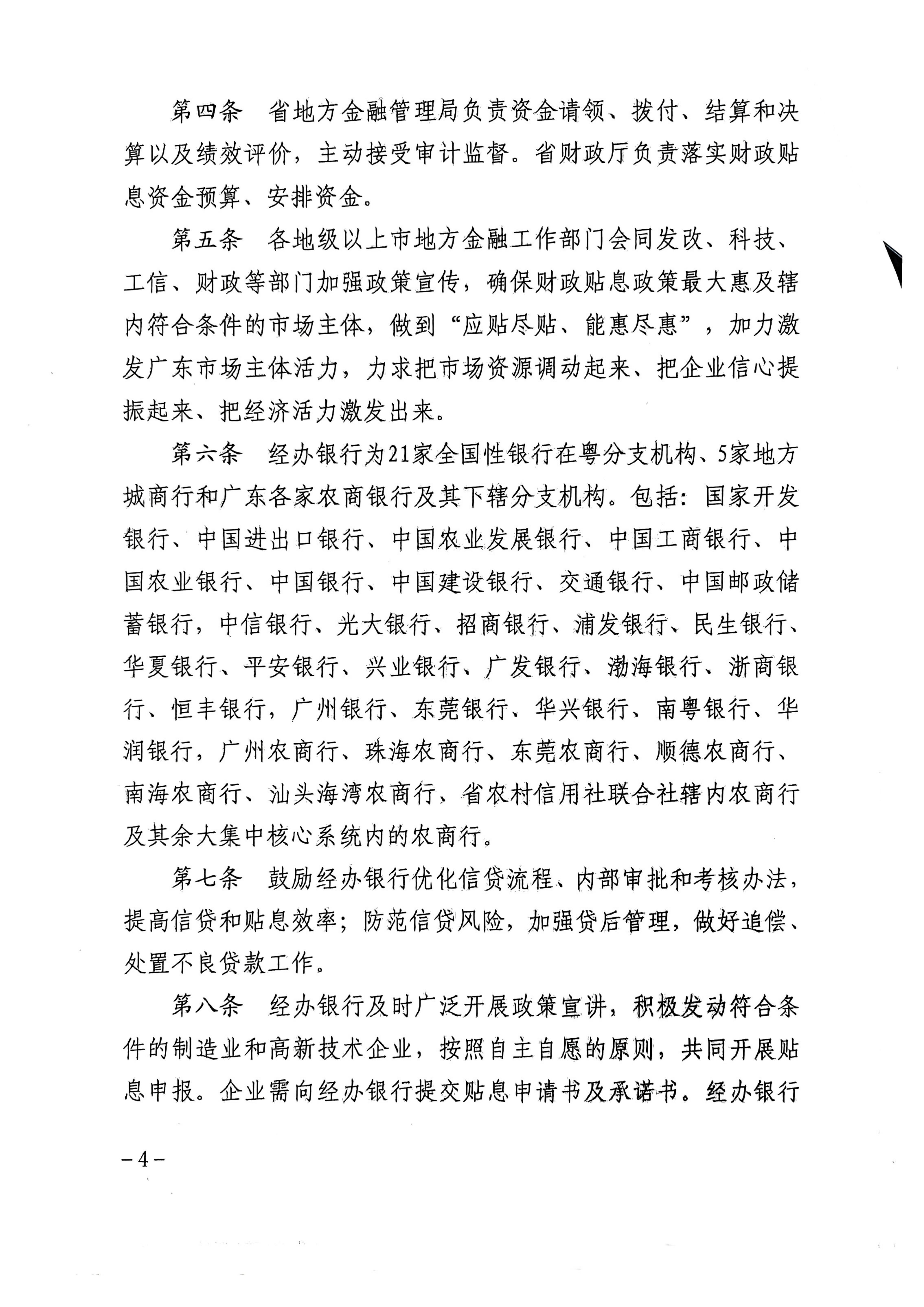 广东省地方金融管理局 广东省发展和改革委员会 广东省科学技术厅 广东省工业和信息化厅 广东省财政厅 国家金融监督管理总局广东监管局关于印发《广东省制造业和高新技术企业贷款贴息实施细则》的通知_04.jpg
