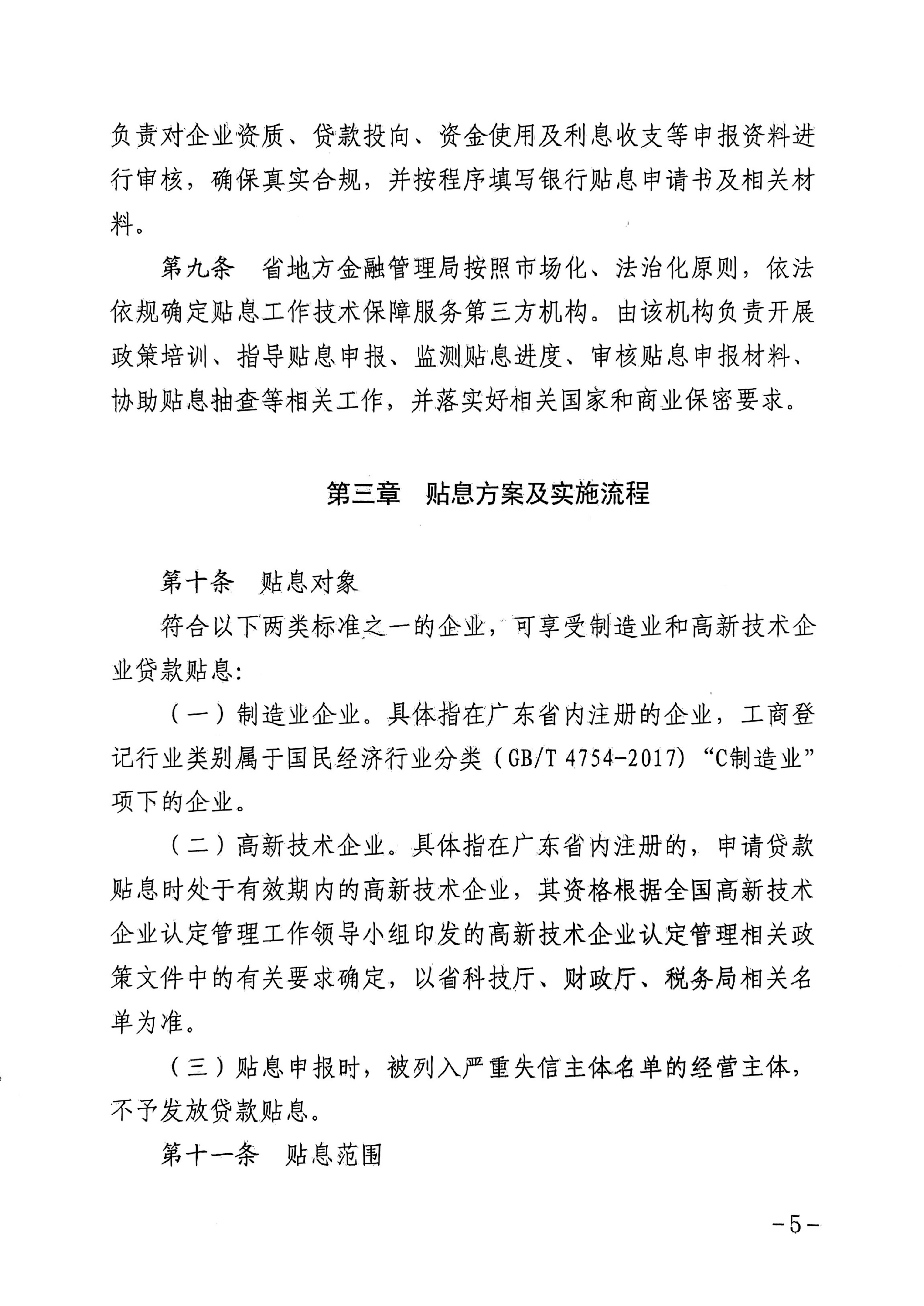 广东省地方金融管理局 广东省发展和改革委员会 广东省科学技术厅 广东省工业和信息化厅 广东省财政厅 国家金融监督管理总局广东监管局关于印发《广东省制造业和高新技术企业贷款贴息实施细则》的通知_05.jpg