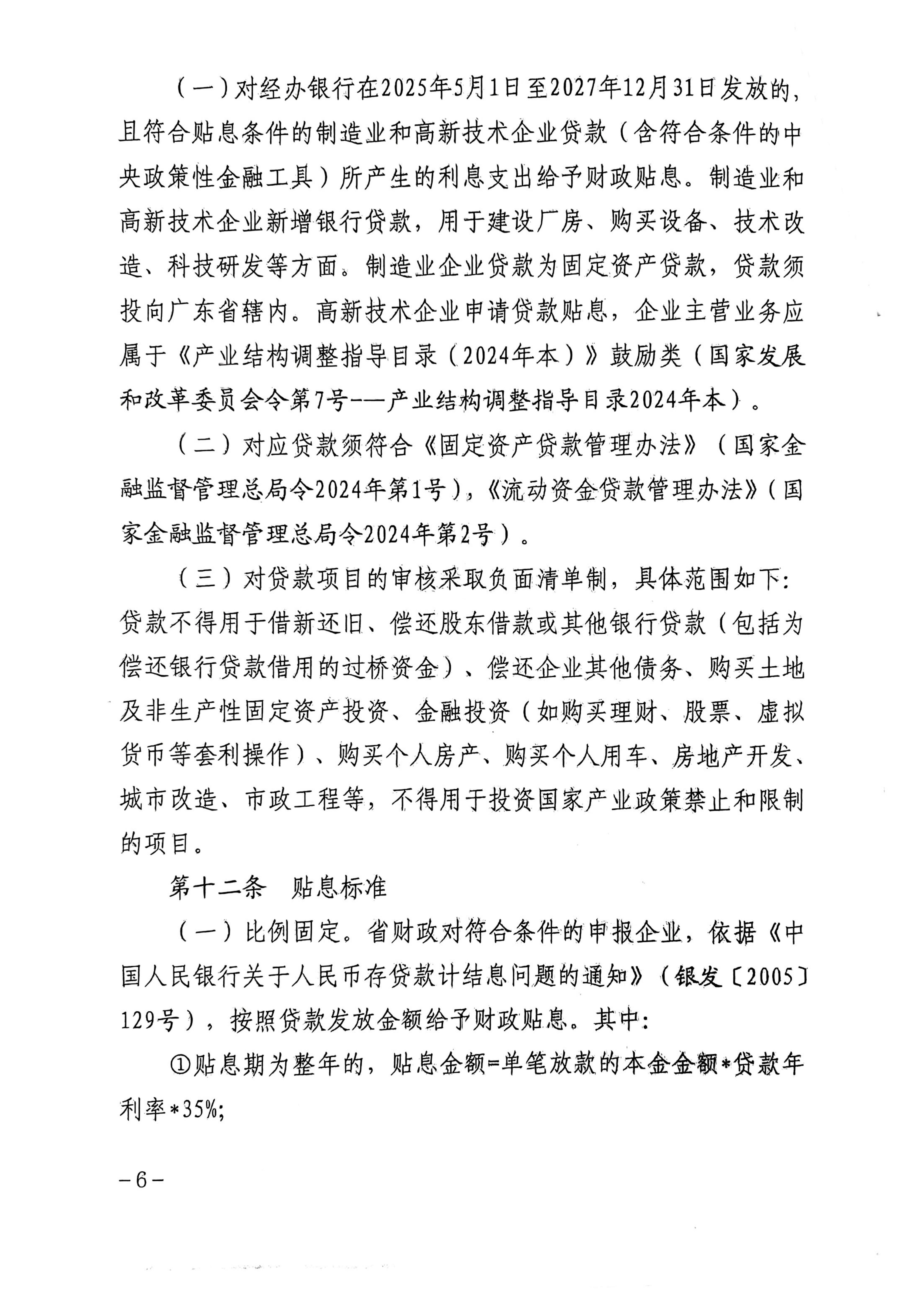 广东省地方金融管理局 广东省发展和改革委员会 广东省科学技术厅 广东省工业和信息化厅 广东省财政厅 国家金融监督管理总局广东监管局关于印发《广东省制造业和高新技术企业贷款贴息实施细则》的通知_06.jpg