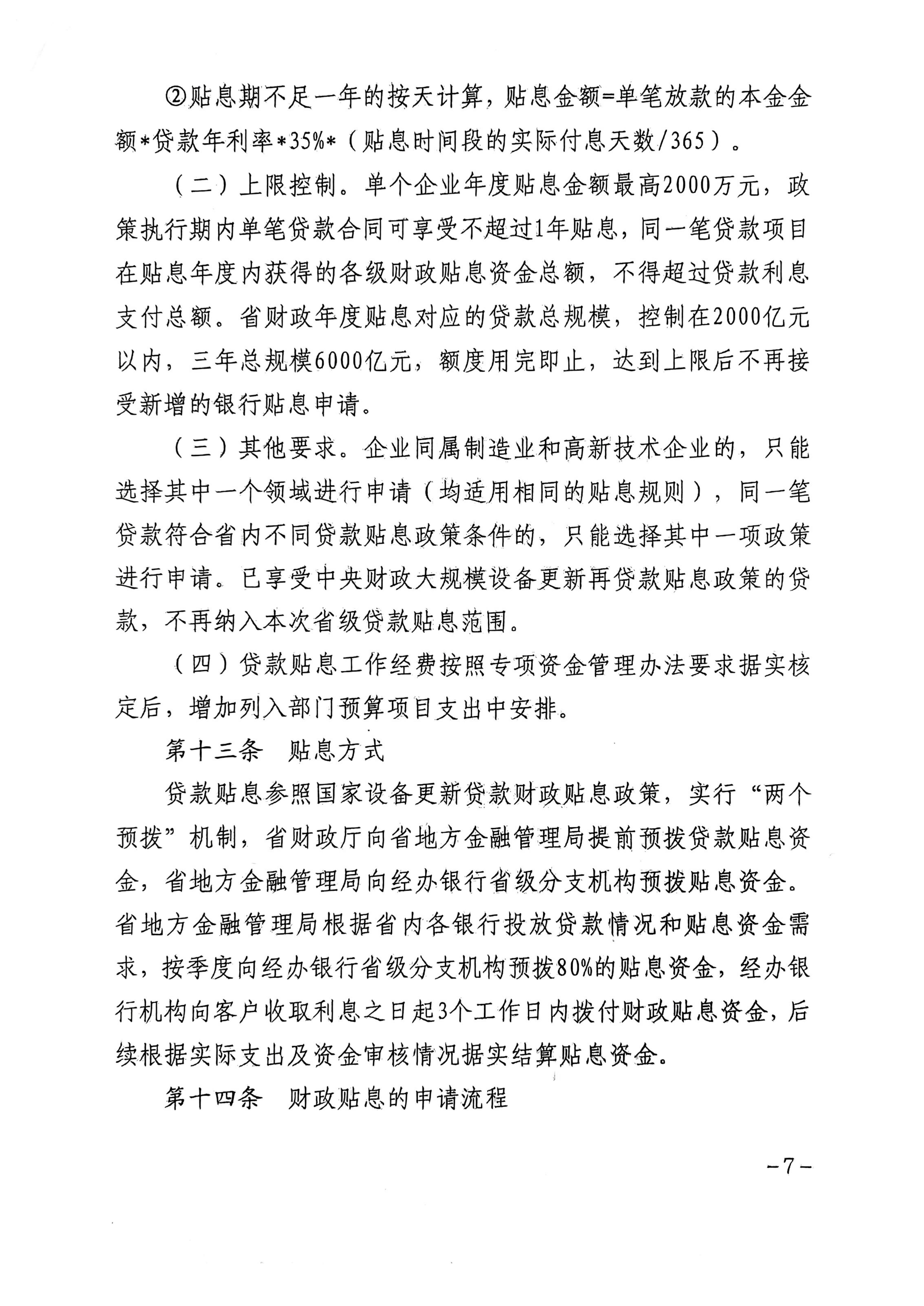 广东省地方金融管理局 广东省发展和改革委员会 广东省科学技术厅 广东省工业和信息化厅 广东省财政厅 国家金融监督管理总局广东监管局关于印发《广东省制造业和高新技术企业贷款贴息实施细则》的通知_07.jpg