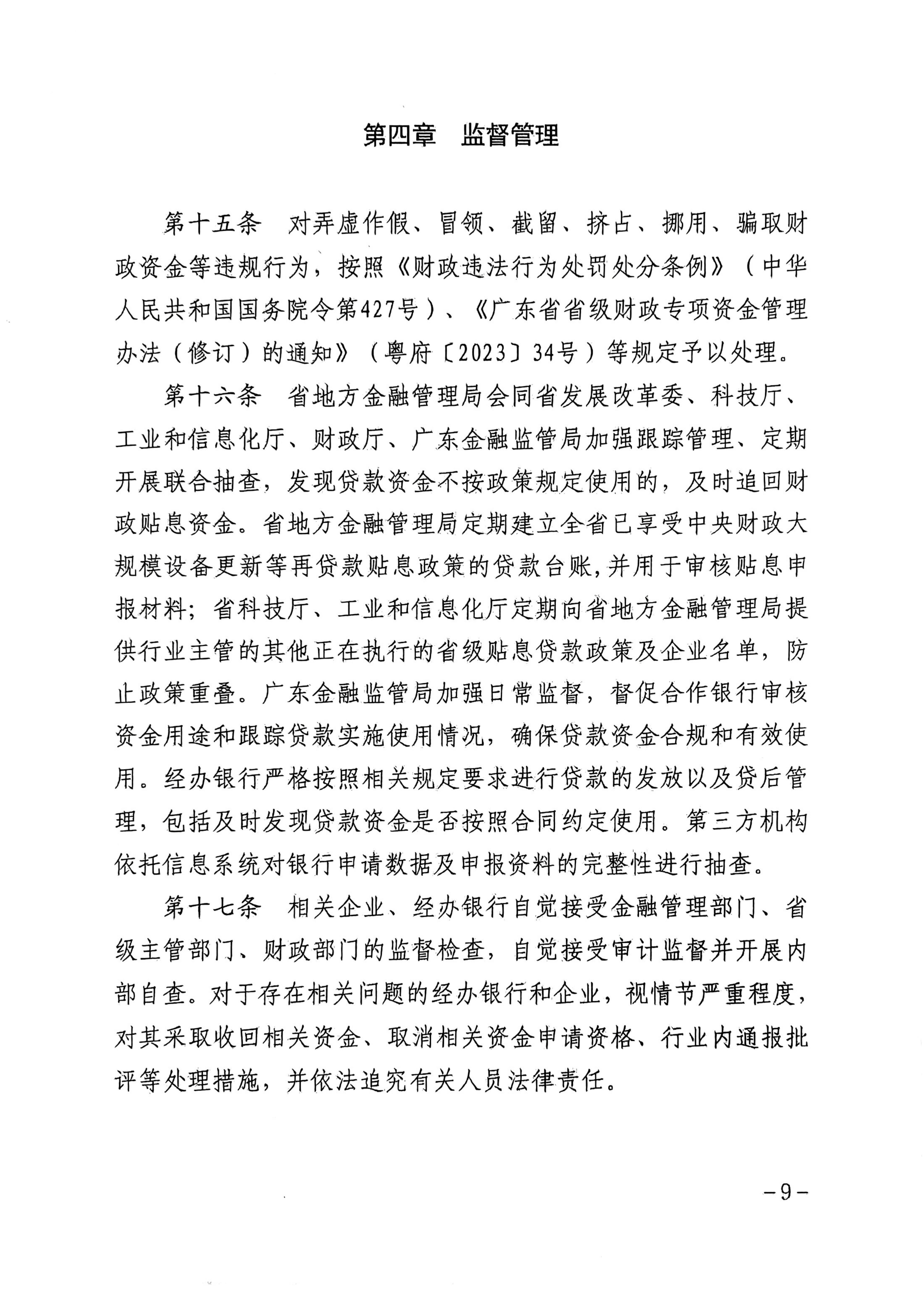 广东省地方金融管理局 广东省发展和改革委员会 广东省科学技术厅 广东省工业和信息化厅 广东省财政厅 国家金融监督管理总局广东监管局关于印发《广东省制造业和高新技术企业贷款贴息实施细则》的通知_09.jpg