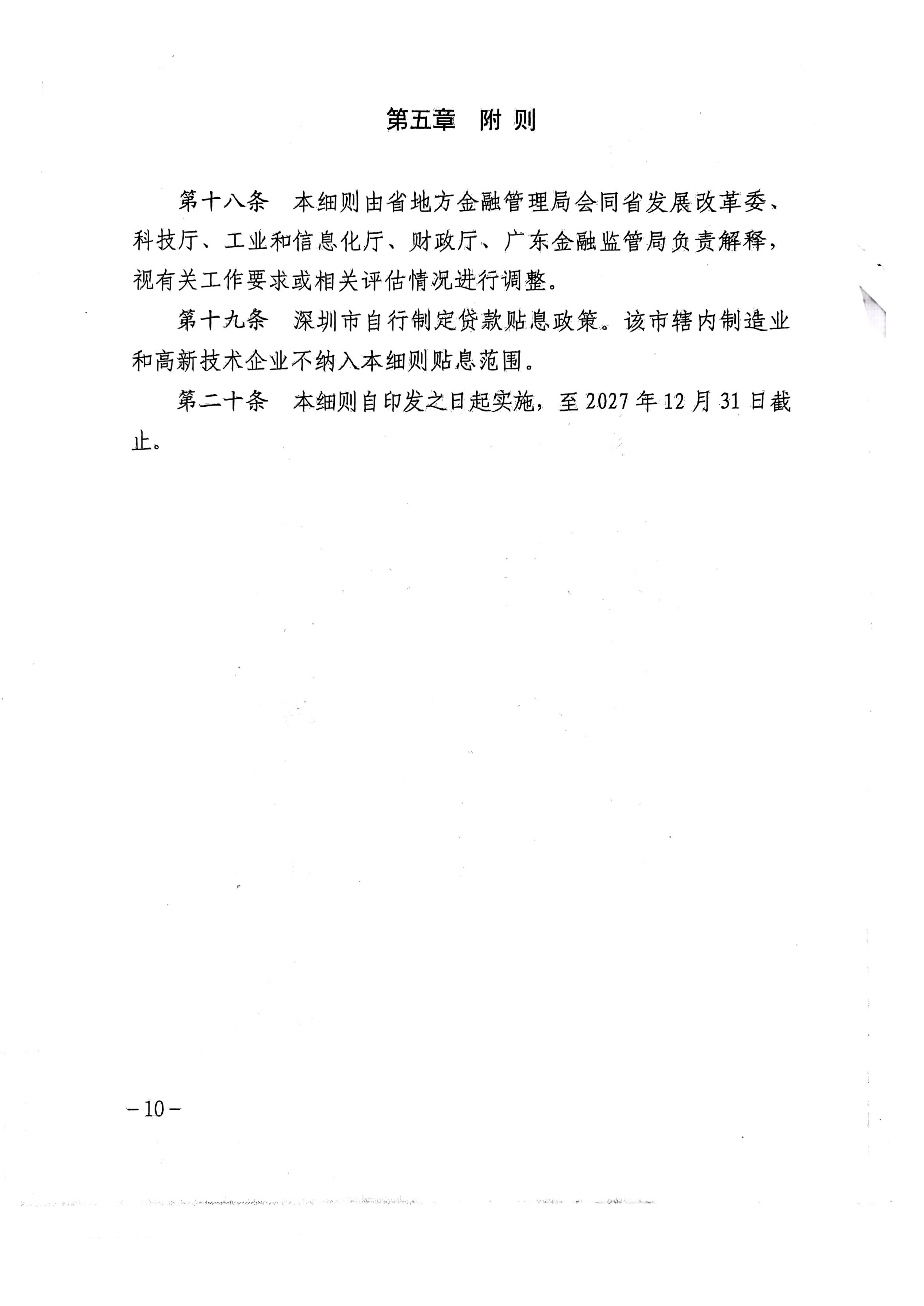 广东省地方金融管理局 广东省发展和改革委员会 广东省科学技术厅 广东省工业和信息化厅 广东省财政厅 国家金融监督管理总局广东监管局关于印发《广东省制造业和高新技术企业贷款贴息实施细则》的通知_10.jpg