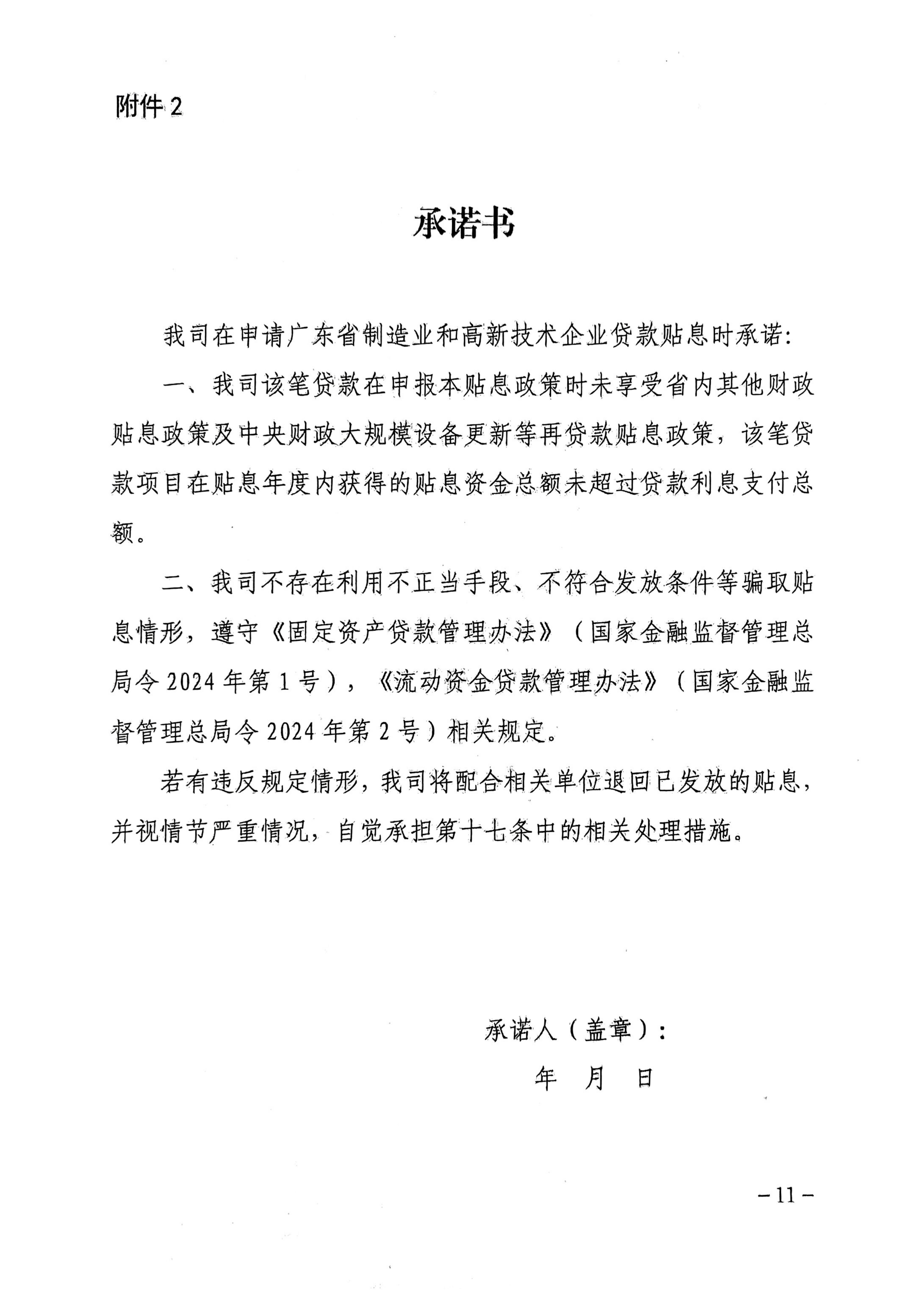 广东省地方金融管理局 广东省发展和改革委员会 广东省科学技术厅 广东省工业和信息化厅 广东省财政厅 国家金融监督管理总局广东监管局关于印发《广东省制造业和高新技术企业贷款贴息实施细则》的通知_11.jpg