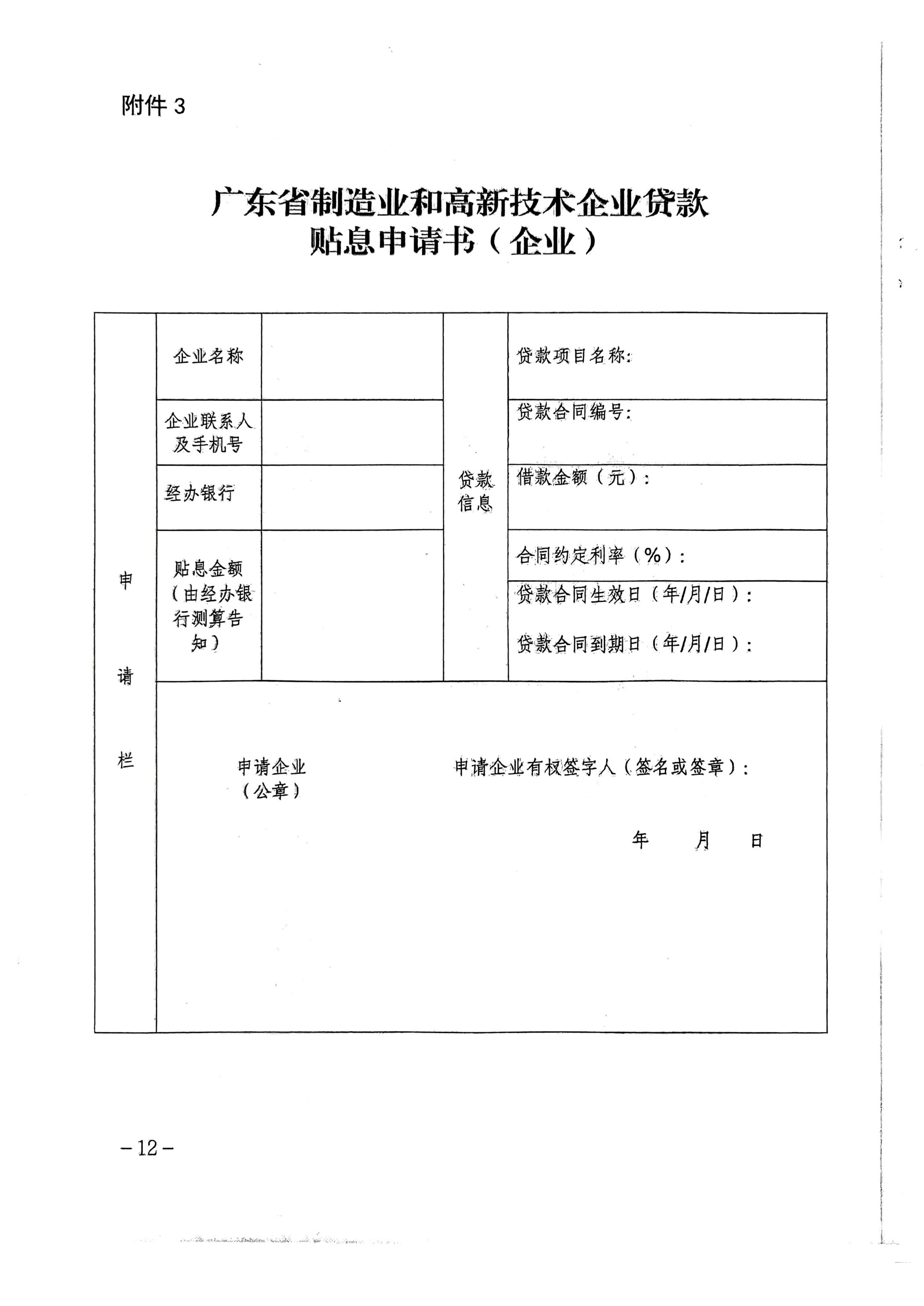 广东省地方金融管理局 广东省发展和改革委员会 广东省科学技术厅 广东省工业和信息化厅 广东省财政厅 国家金融监督管理总局广东监管局关于印发《广东省制造业和高新技术企业贷款贴息实施细则》的通知_12.jpg