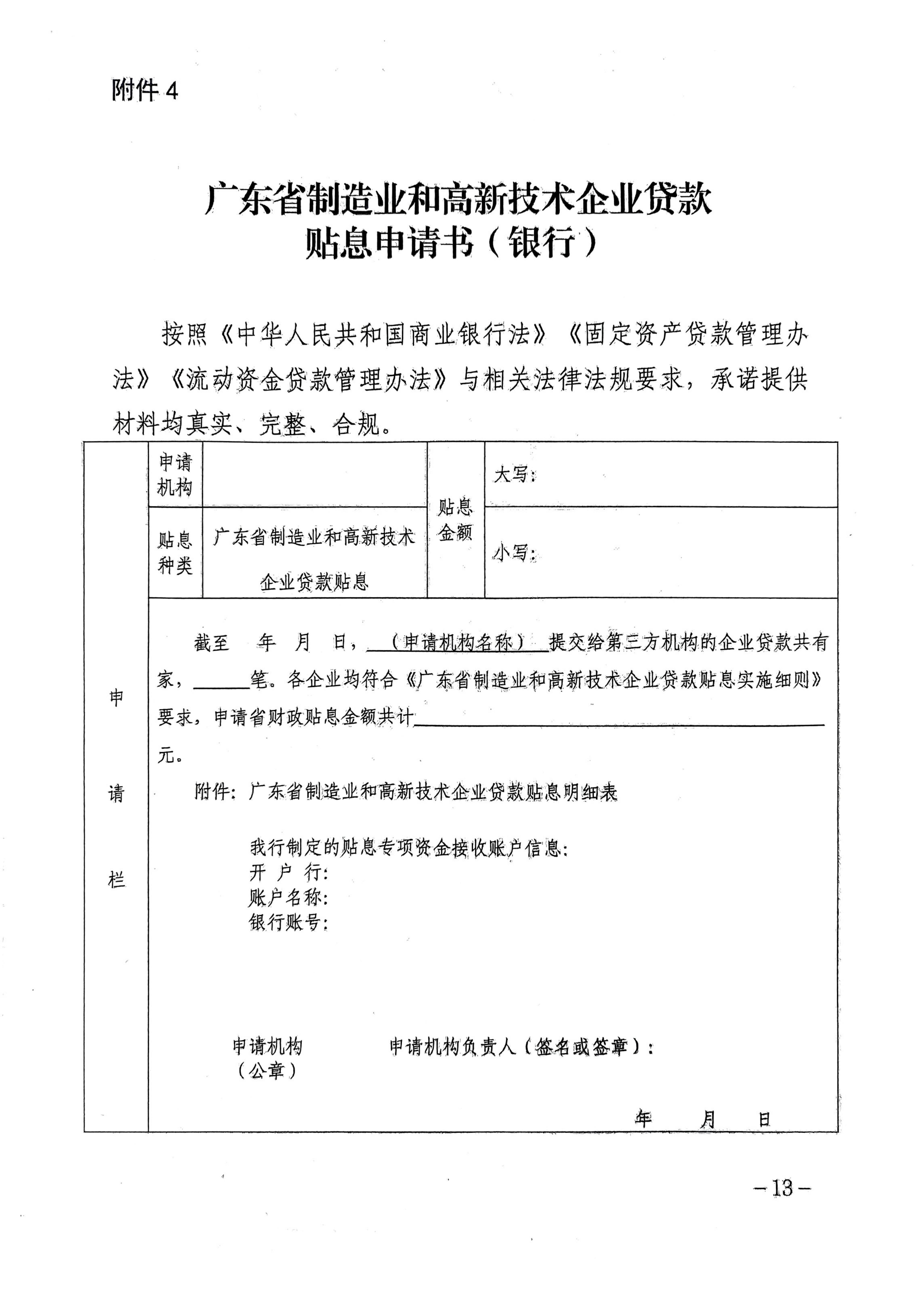 广东省地方金融管理局 广东省发展和改革委员会 广东省科学技术厅 广东省工业和信息化厅 广东省财政厅 国家金融监督管理总局广东监管局关于印发《广东省制造业和高新技术企业贷款贴息实施细则》的通知_13.jpg