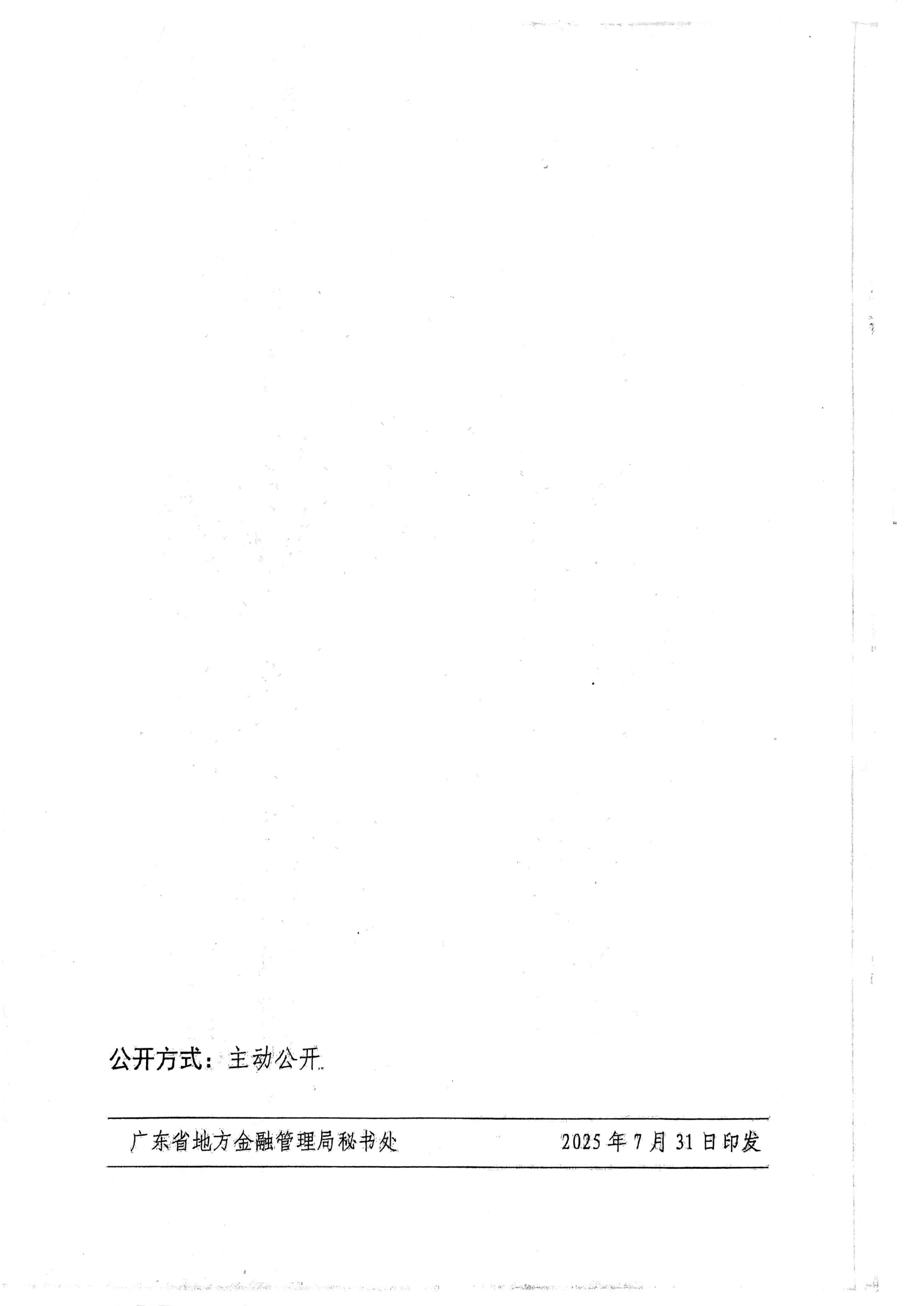 广东省地方金融管理局 广东省发展和改革委员会 广东省科学技术厅 广东省工业和信息化厅 广东省财政厅 国家金融监督管理总局广东监管局关于印发《广东省制造业和高新技术企业贷款贴息实施细则》的通知_15.jpg