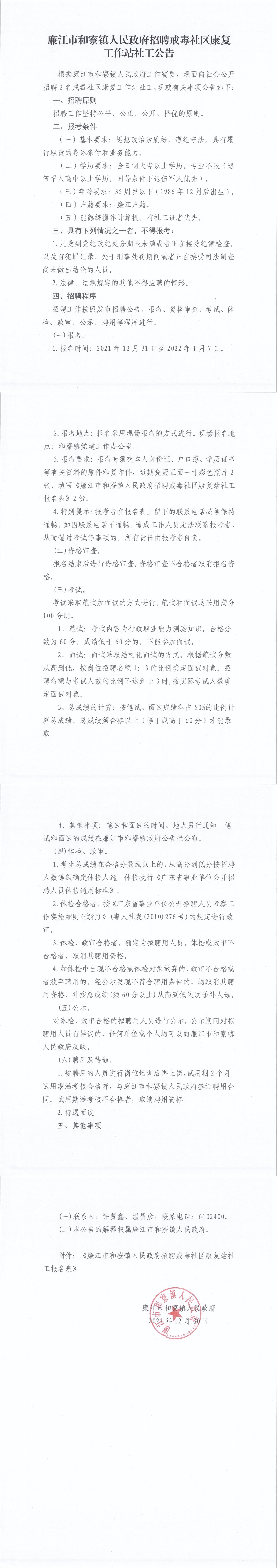 廉江市和寮镇人民政府招聘戒毒社区康复站社工公告2021 -第3次_00.jpg