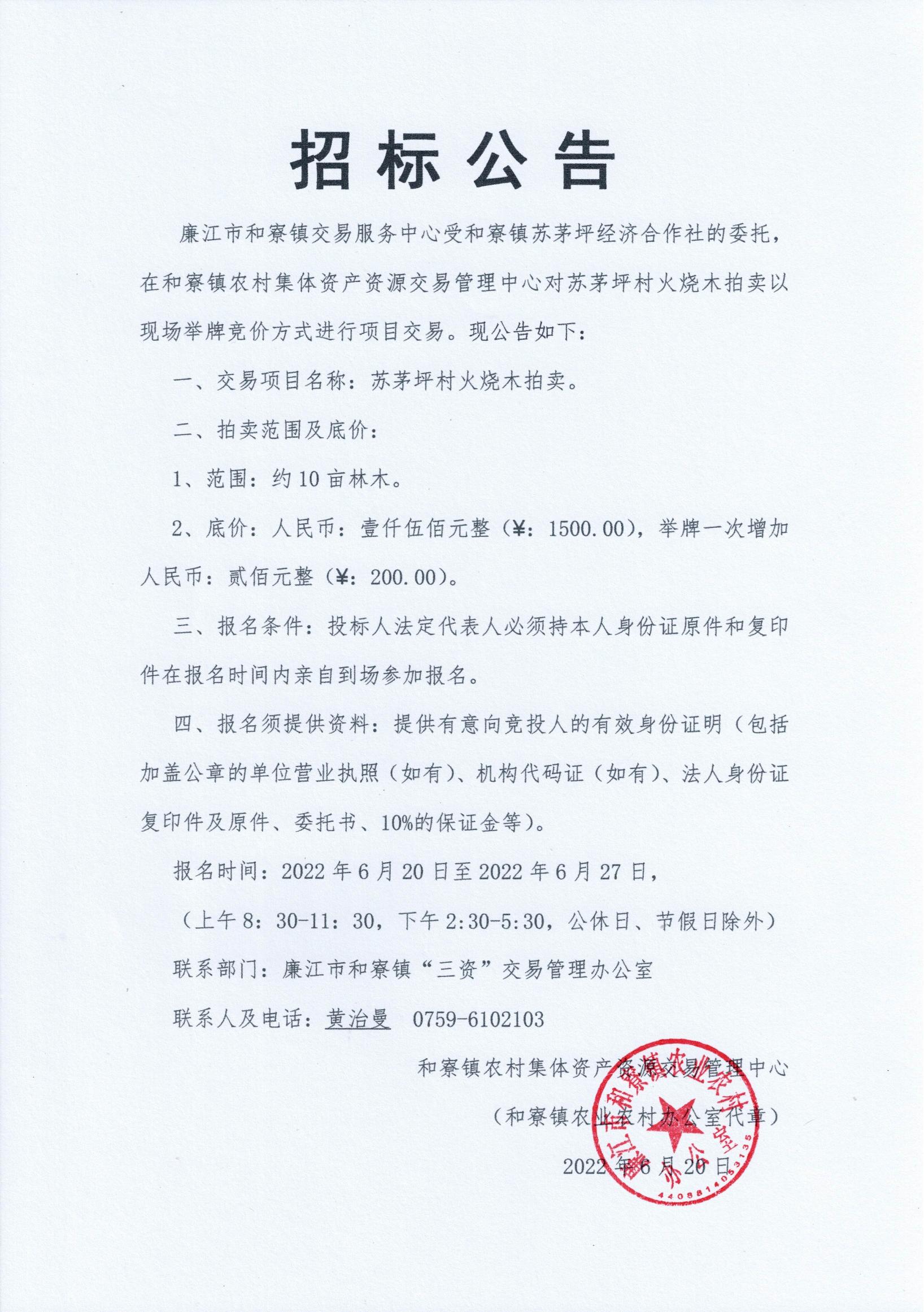 苏茅坪招标公告.jpg