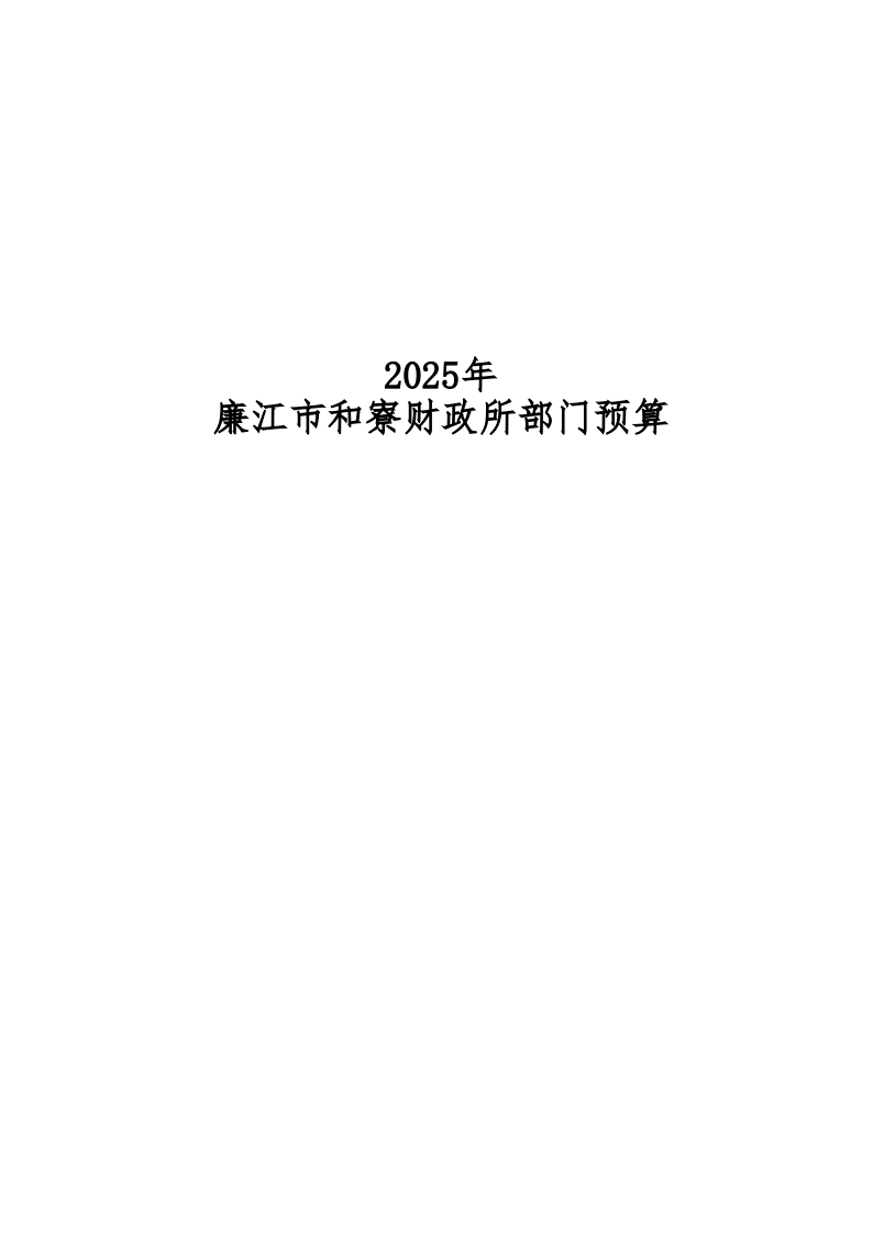 2025年廉江市和寮财政所部门预算_1.png