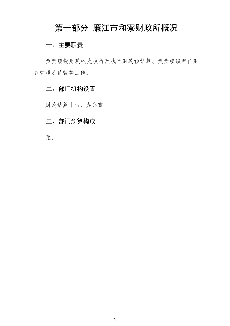 2025年廉江市和寮财政所部门预算_3.png