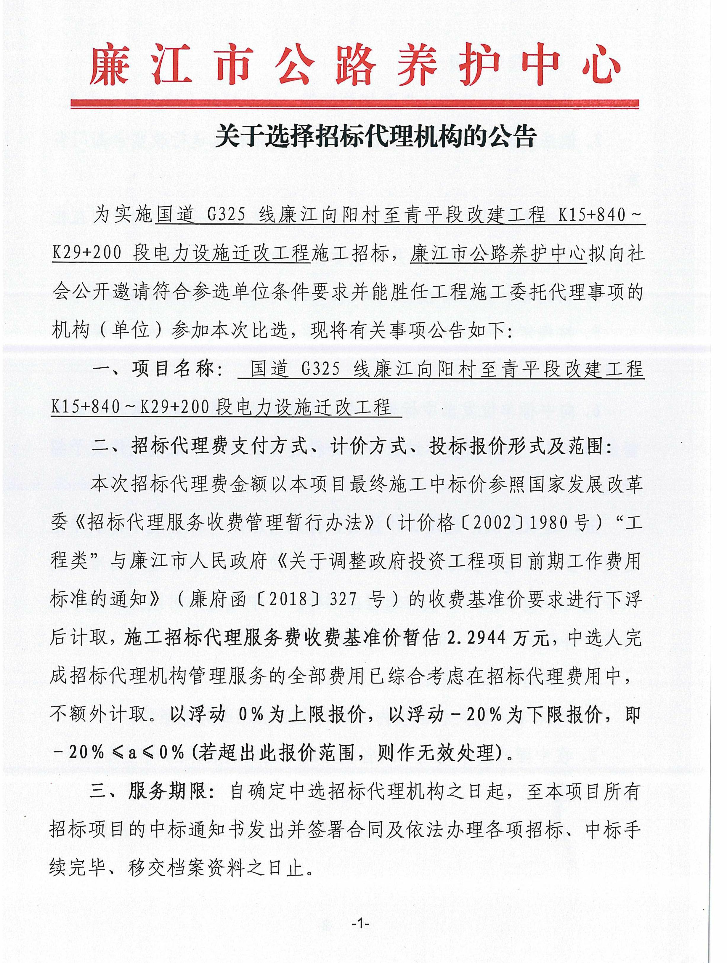 关于选择招标代理机构的公告--G325电力迁改_1.jpg