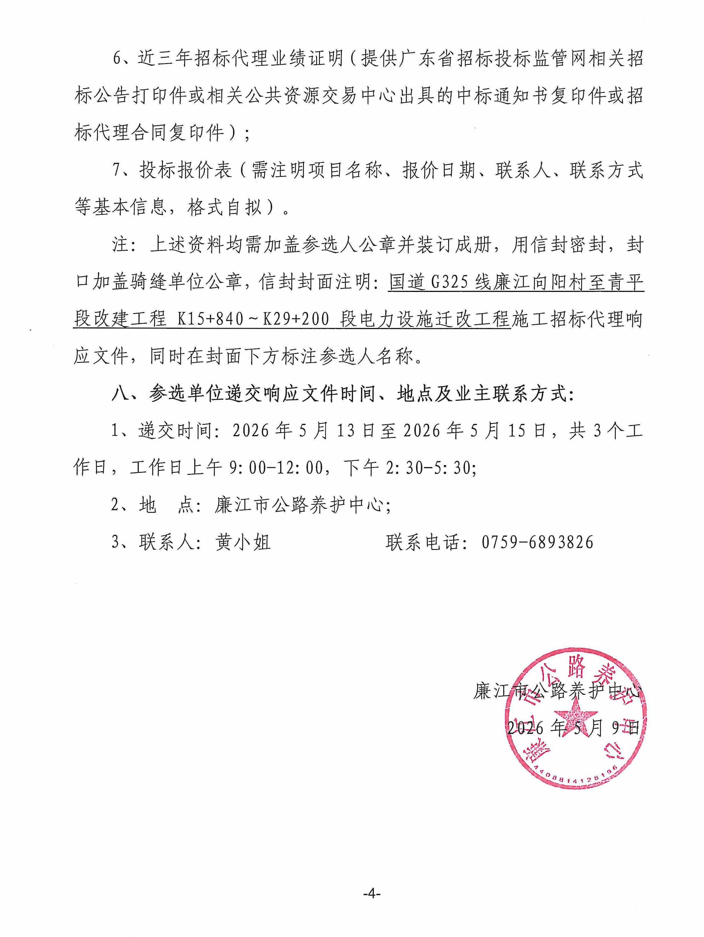 关于选择招标代理机构的公告--G325电力迁改_4.jpg