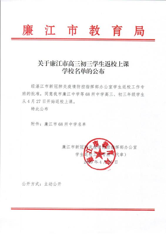分类: 发布机构:湛江市廉江市教育局 成文日期: 2020-04-25 名称:关于