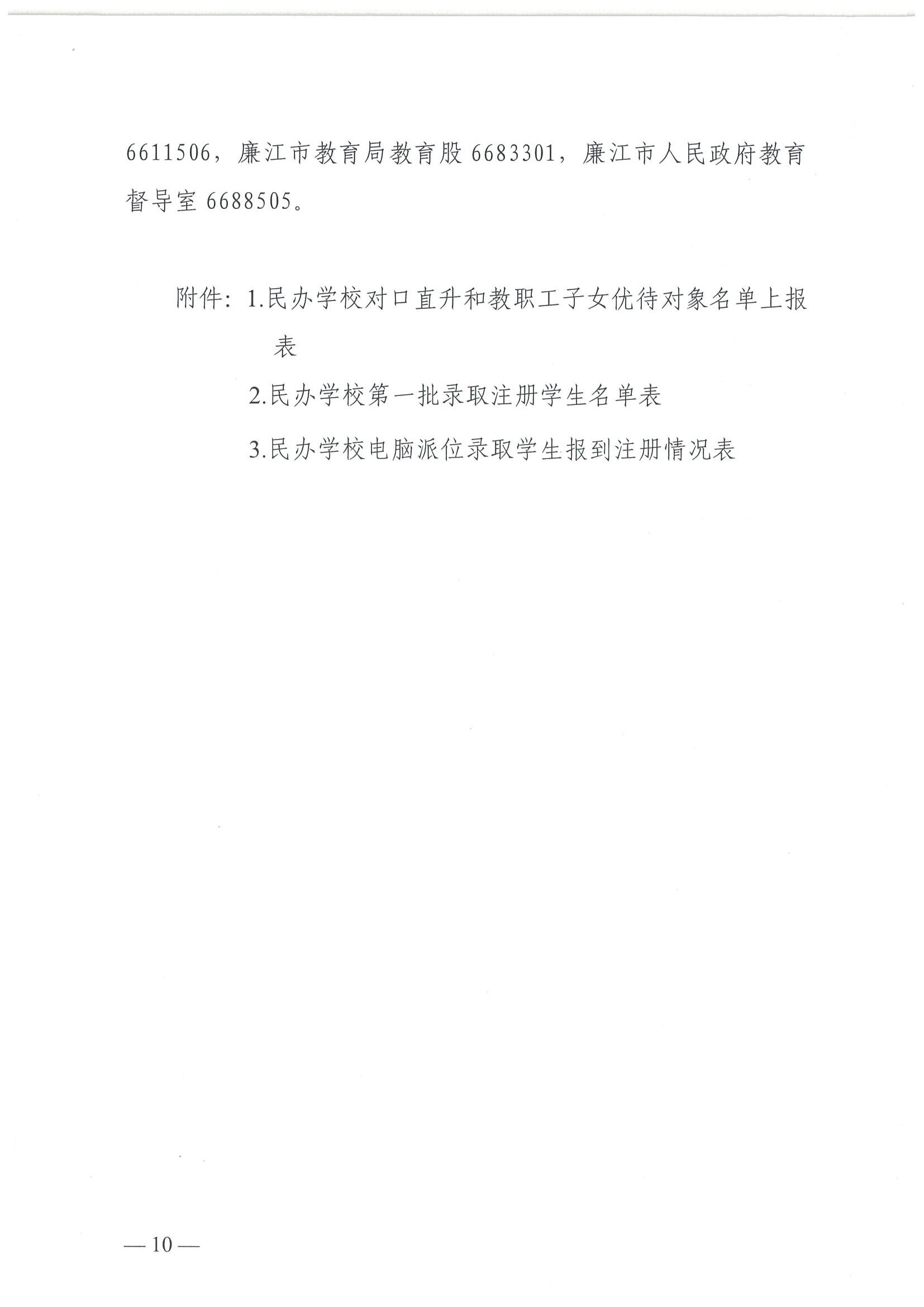 关于印发《2025年廉江市民办义务教育招生入学工作方案》的通知（廉教〔2025〕111号）_10.jpg