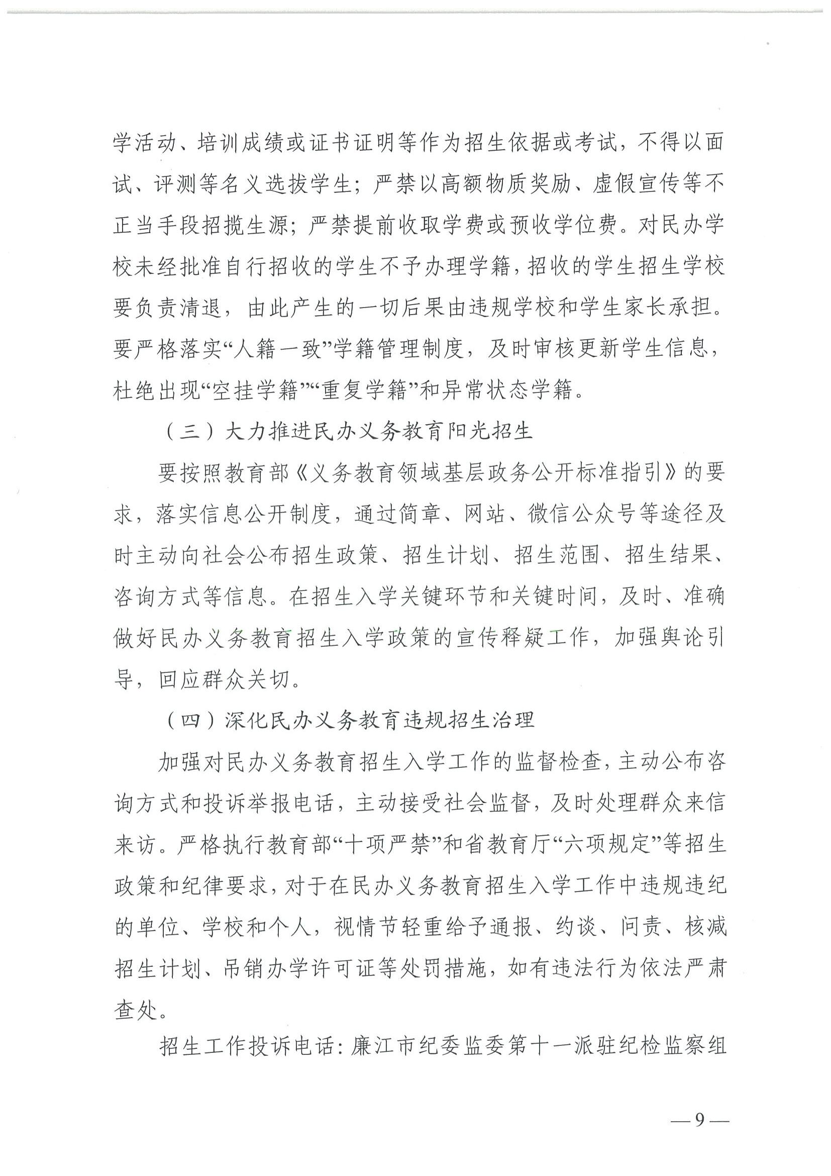 关于印发《2025年廉江市民办义务教育招生入学工作方案》的通知（廉教〔2025〕111号）_09.jpg