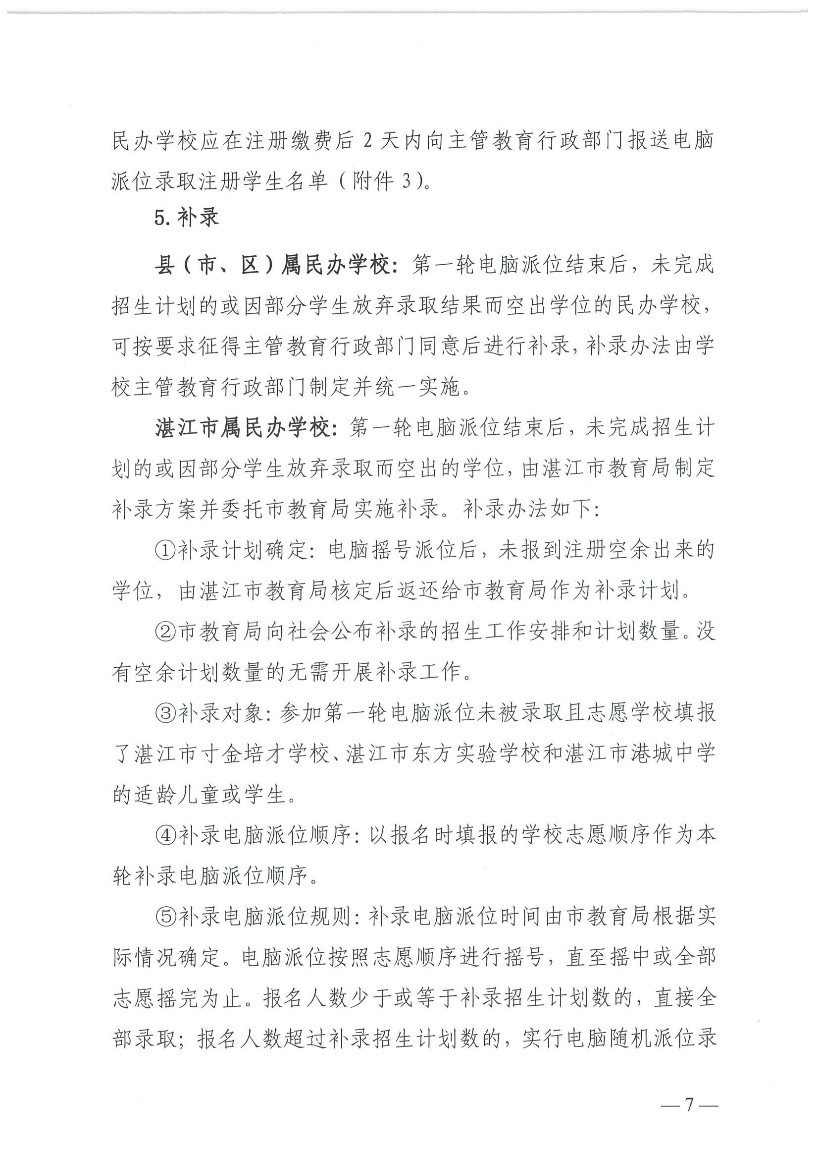 关于印发《2025年廉江市民办义务教育招生入学工作方案》的通知（廉教〔2025〕111号）_07.jpg