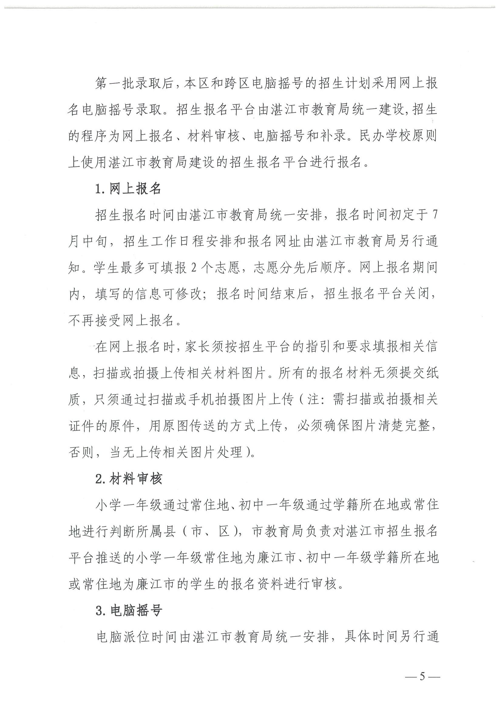 关于印发《2025年廉江市民办义务教育招生入学工作方案》的通知（廉教〔2025〕111号）_05.jpg