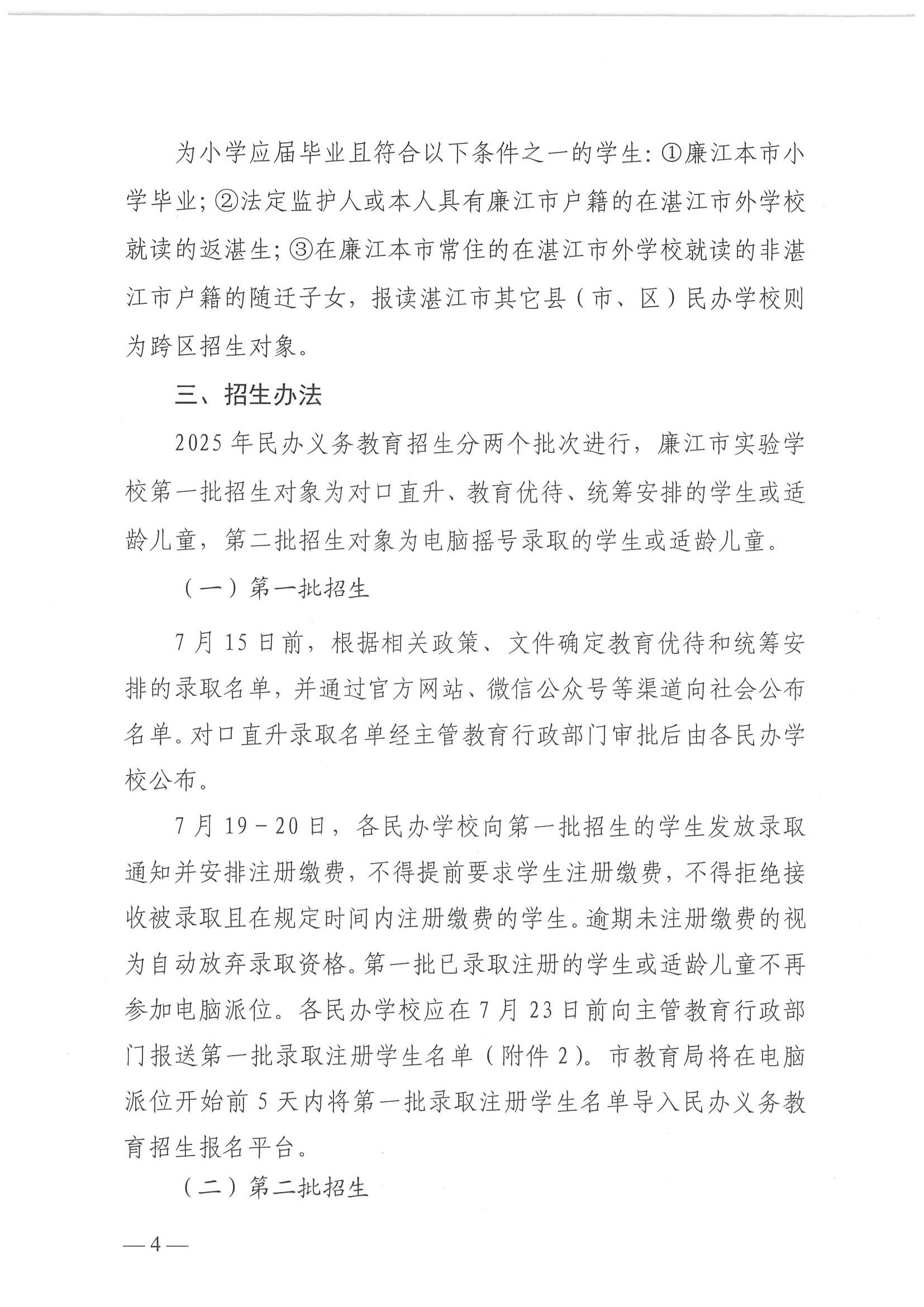 关于印发《2025年廉江市民办义务教育招生入学工作方案》的通知（廉教〔2025〕111号）_04.jpg