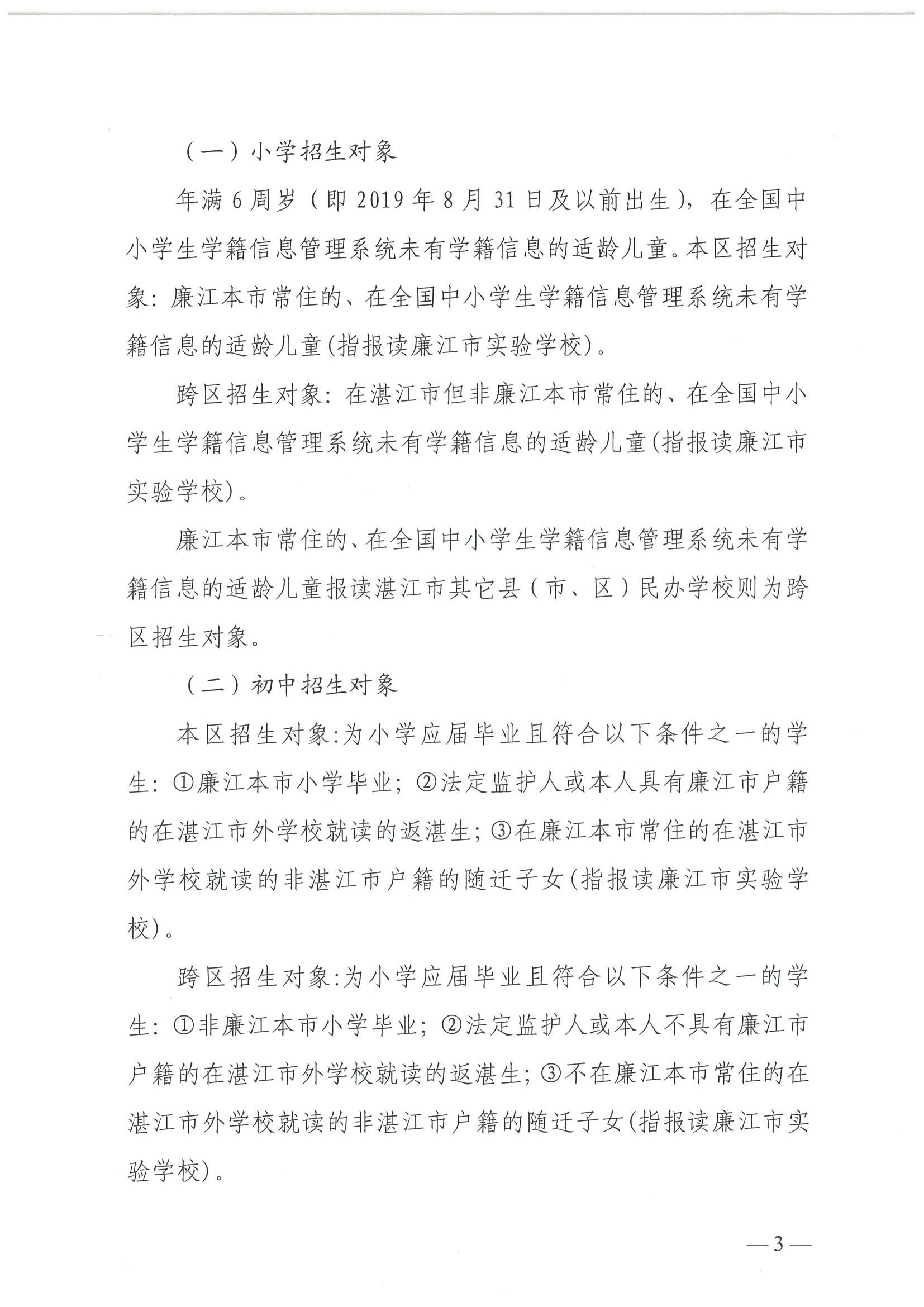 关于印发《2025年廉江市民办义务教育招生入学工作方案》的通知（廉教〔2025〕111号）_03.jpg