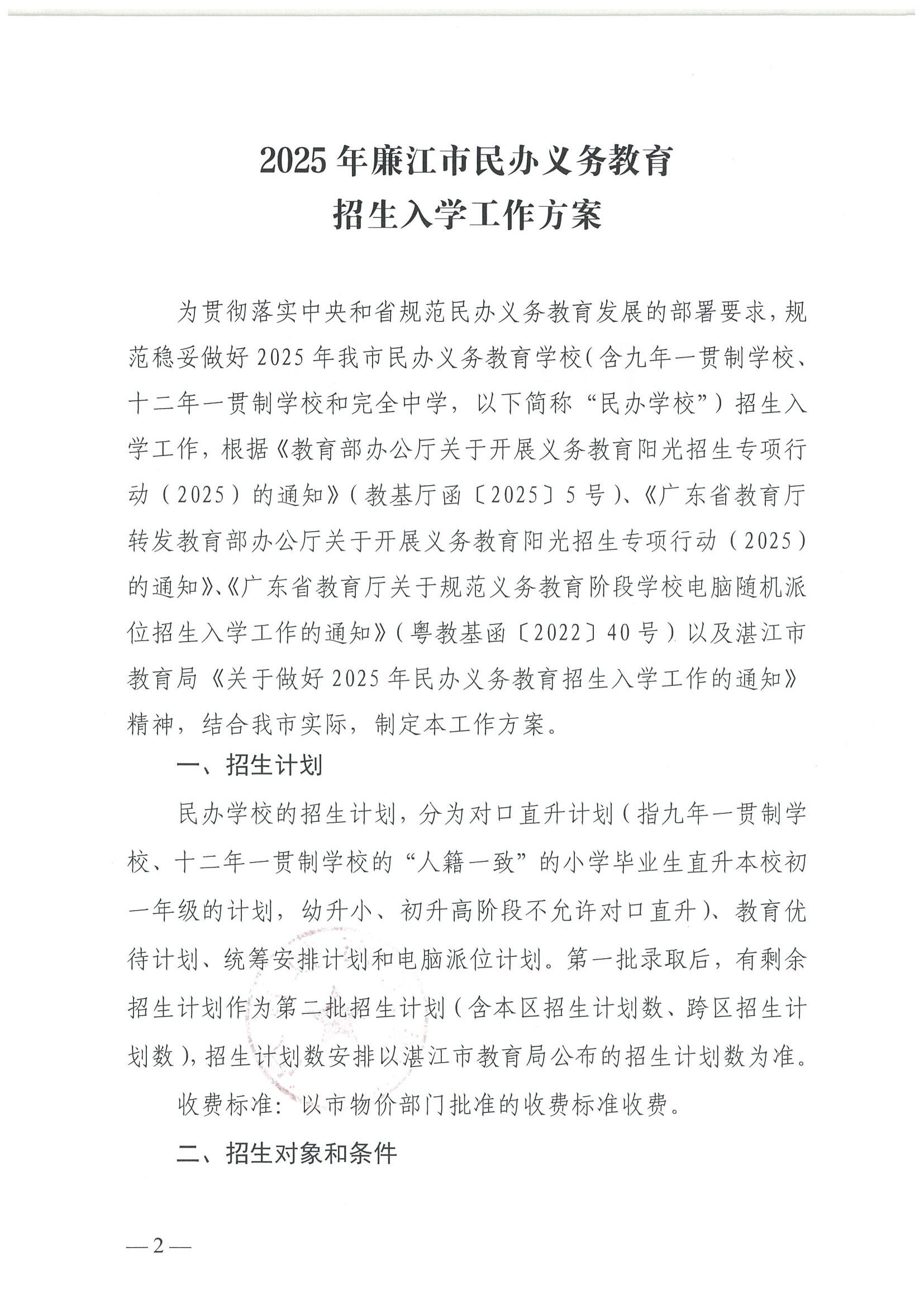 关于印发《2025年廉江市民办义务教育招生入学工作方案》的通知（廉教〔2025〕111号）_02.jpg