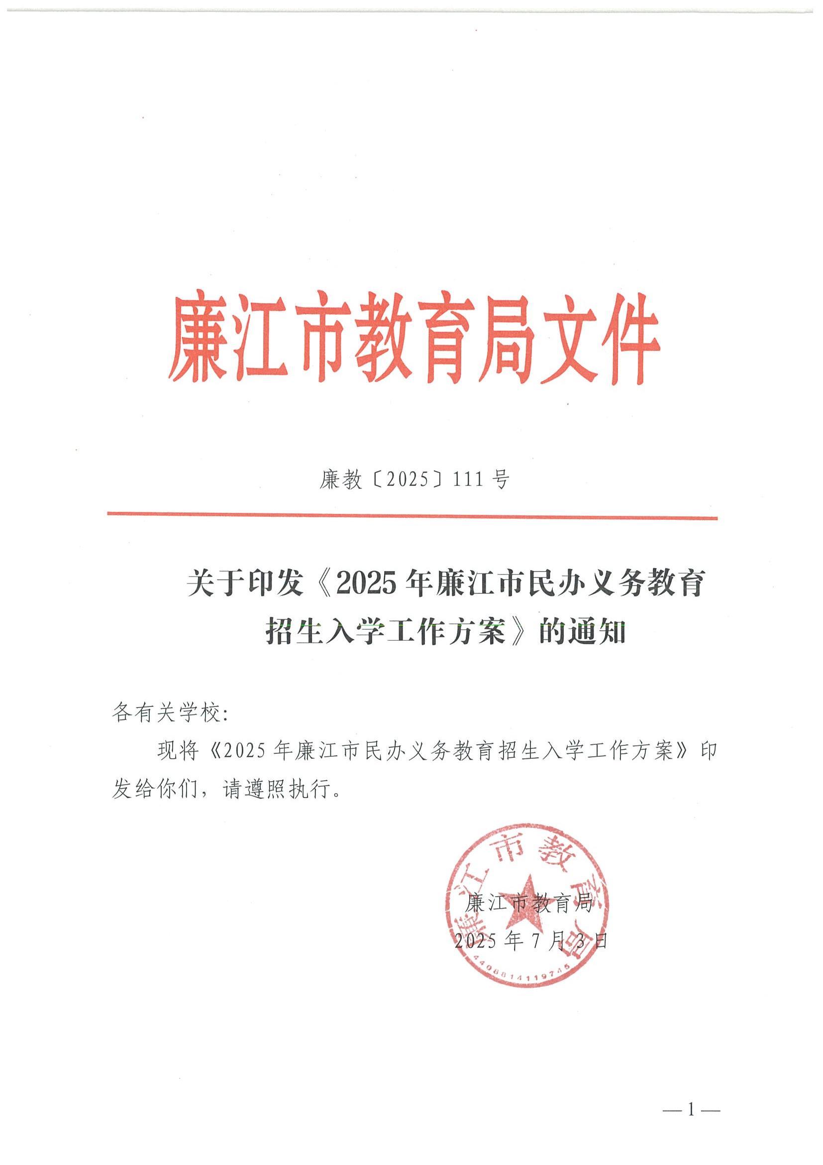 关于印发《2025年廉江市民办义务教育招生入学工作方案》的通知（廉教〔2025〕111号）_01.jpg