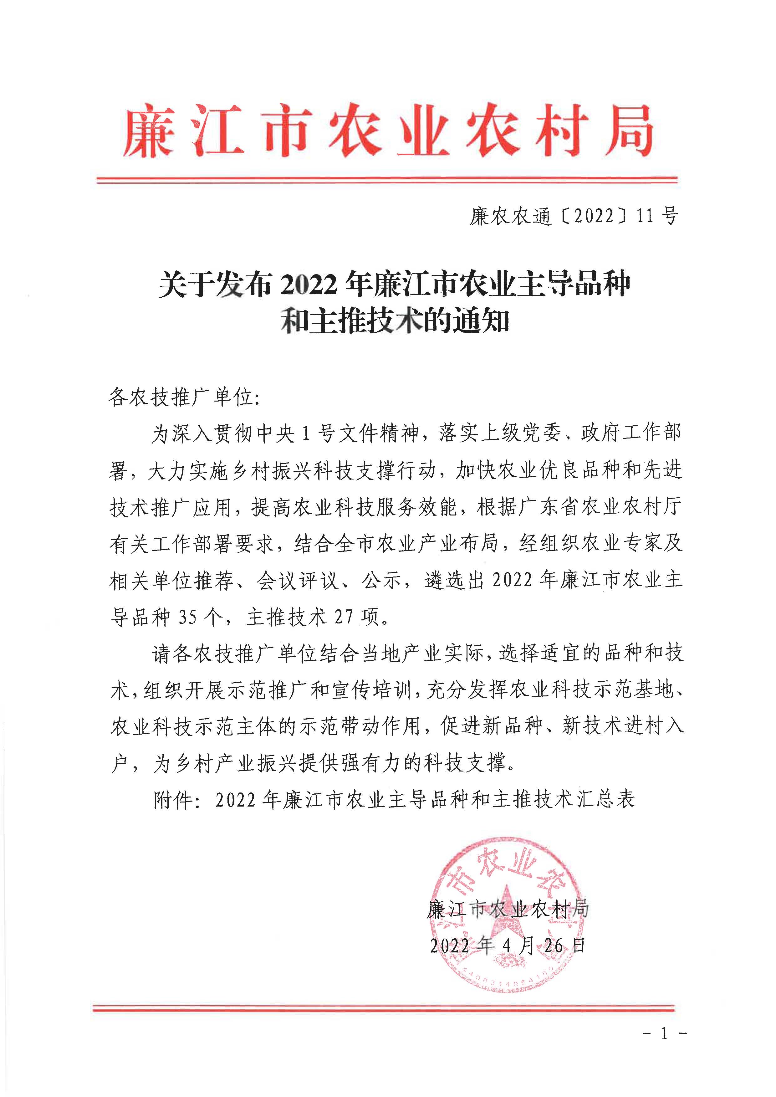 关于发布2022年廉江市农业主导品种和主推技术的通知_页面_1.jpg