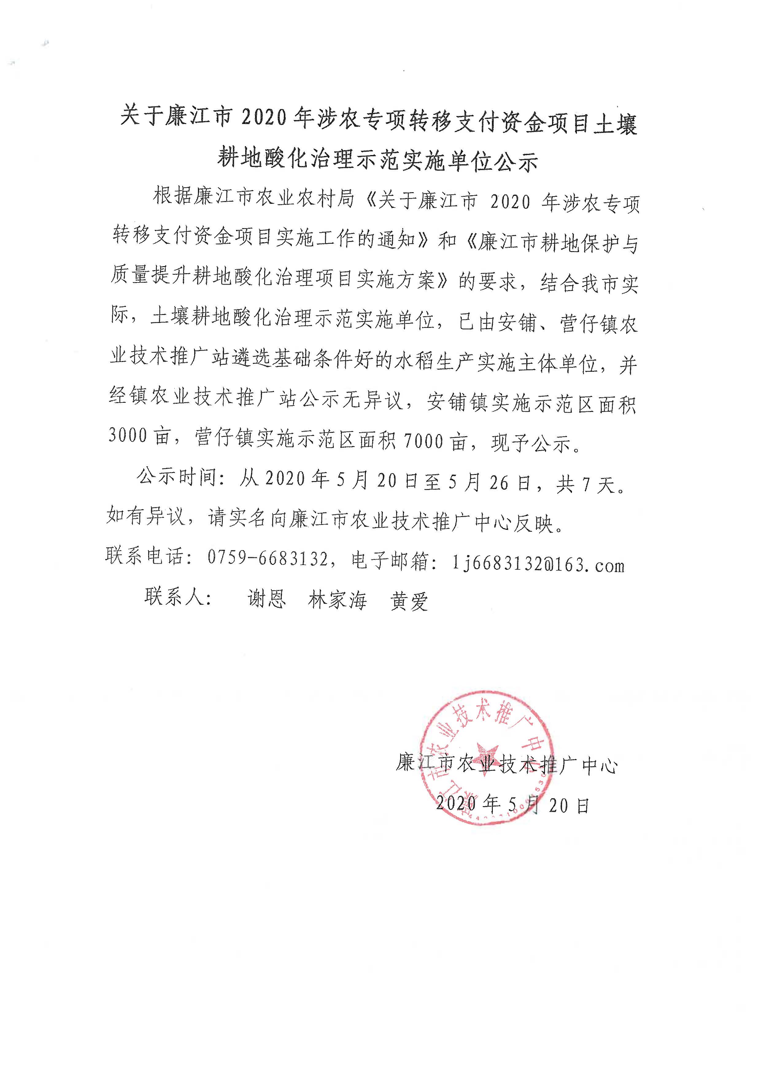 关于廉江市2020年涉农专项转移支付资金项目土壤耕地酸化治理示范实施单位公示_页面_1.jpg