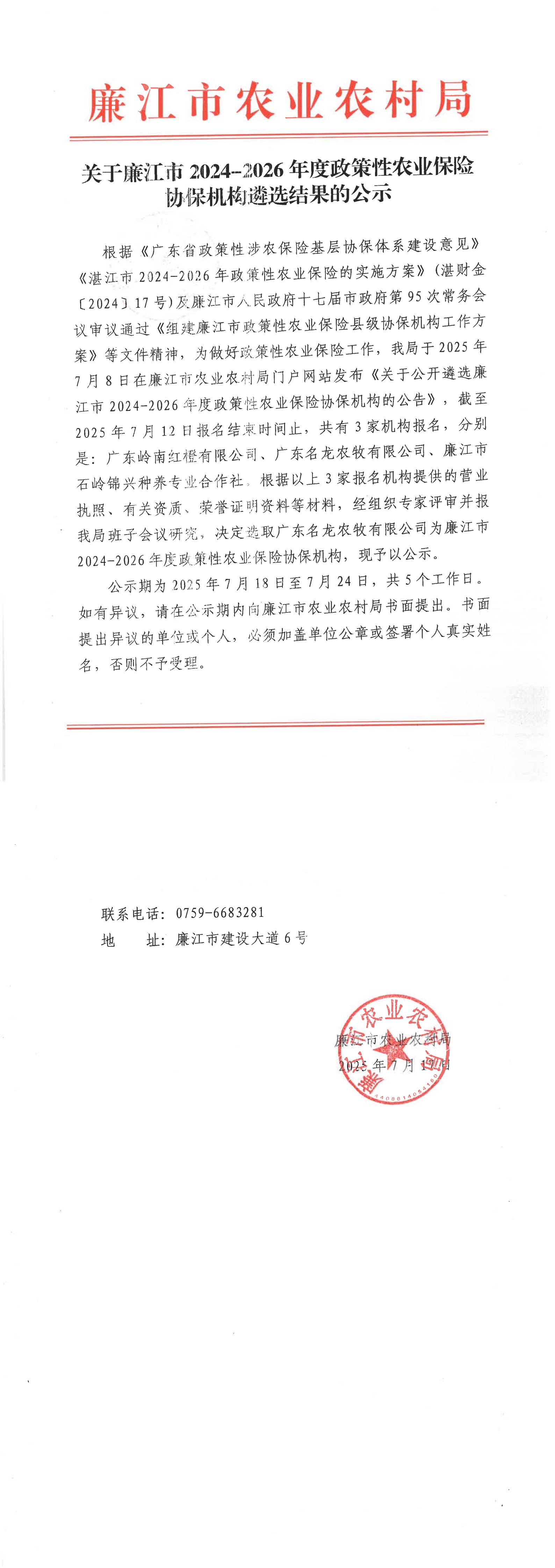 关于廉江市2024-2026年度政策性农业保险协保机构遴选结果的公示_00.jpg