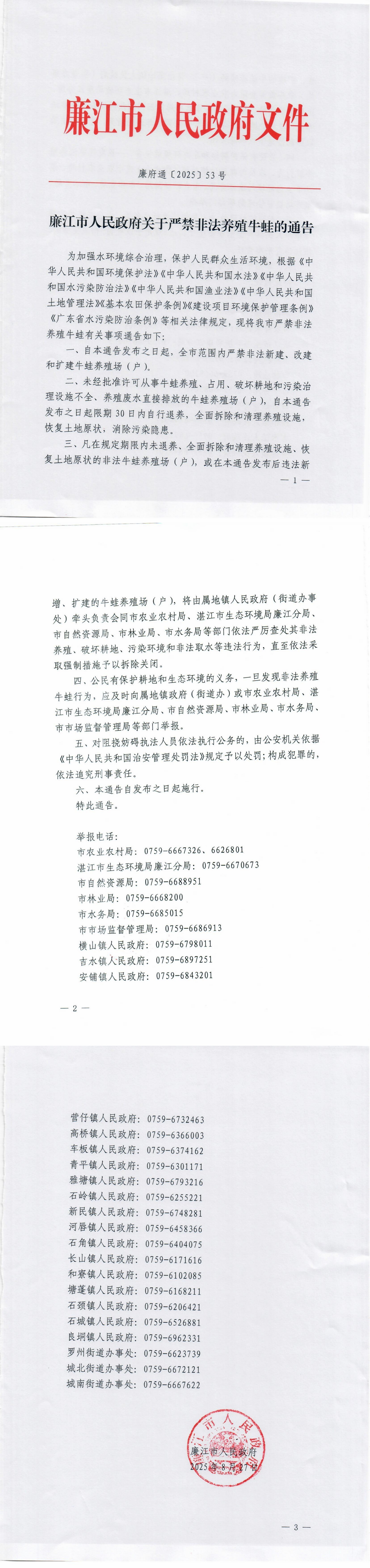 廉江市人民政府关于严禁非法养殖牛蛙的通告_00.jpg