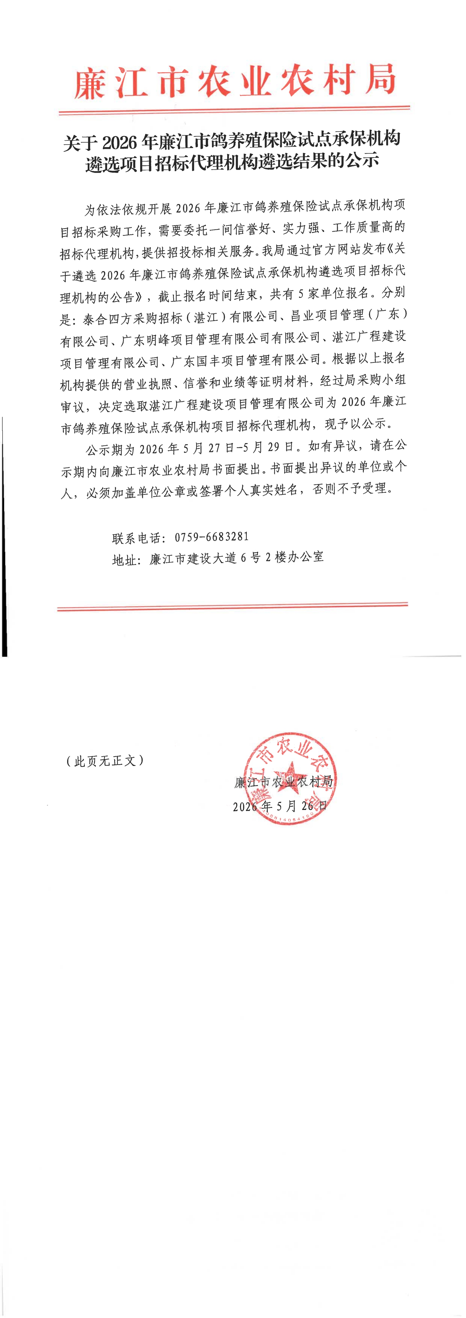 关于2026年廉江市鸽养殖保险试点承保机构遴选项目招标代理机构遴选结果的公示_00.jpg