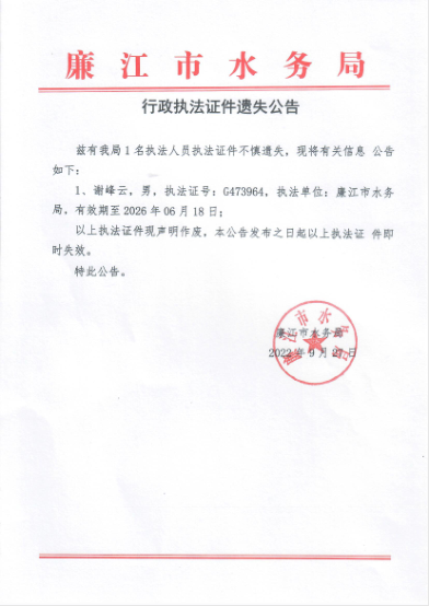 行政执法证件遗失公告.png