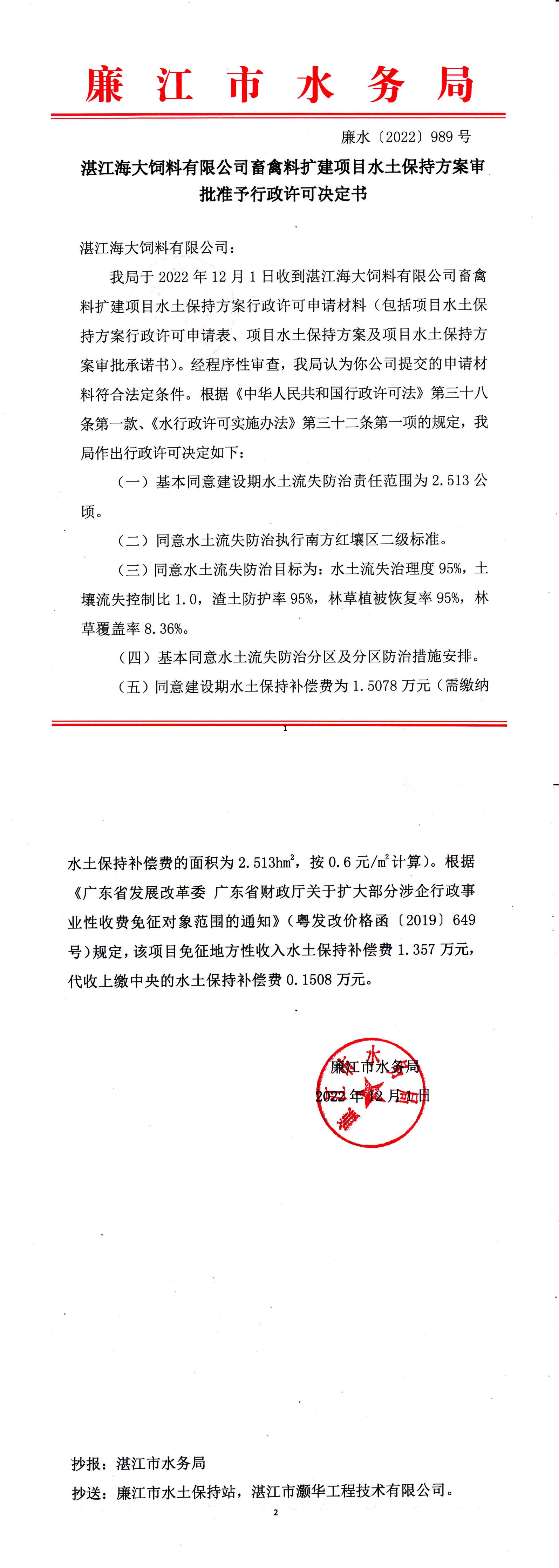 湛江海大饲料有限公司畜禽料扩建项目水土保持方案审批准予行政许可决定书_00.jpg