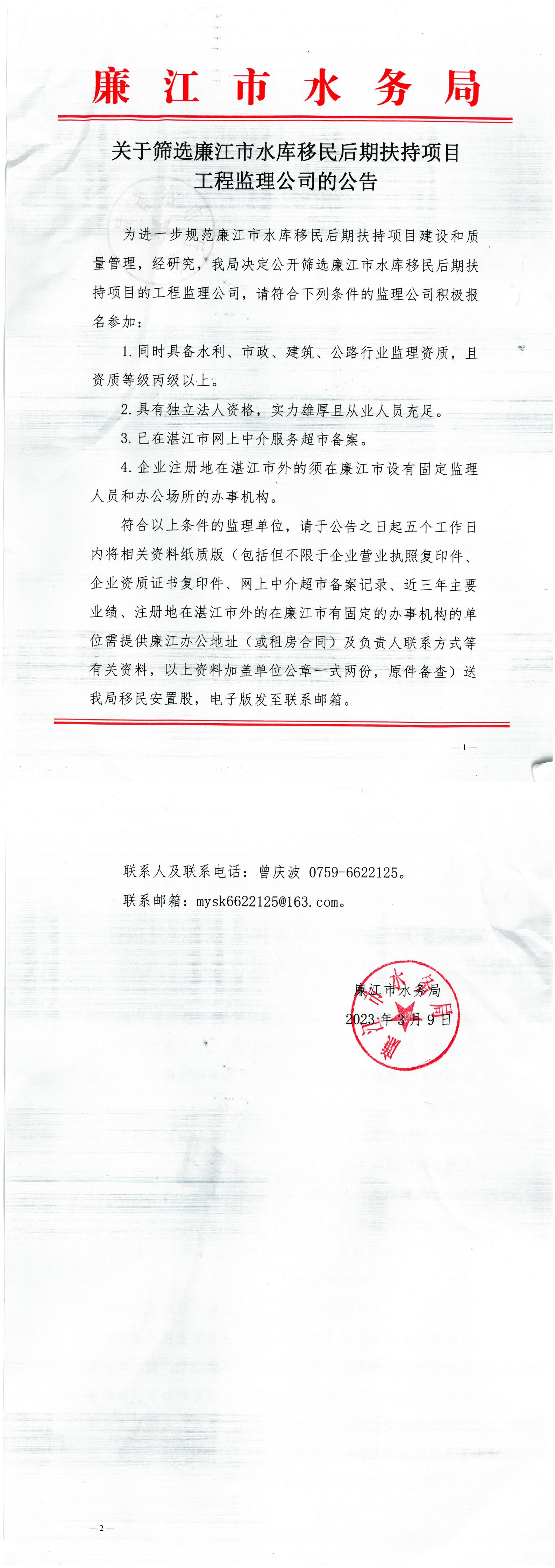 关于筛选廉江市水库移民后期扶持项目工程监理公司的公告.jpg