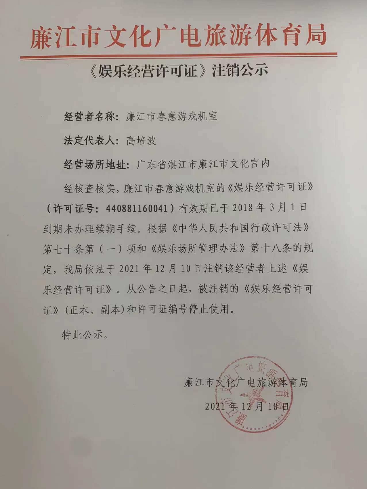 廉江市春意游戏机室《娱乐经营许可证》注销公示.jpg