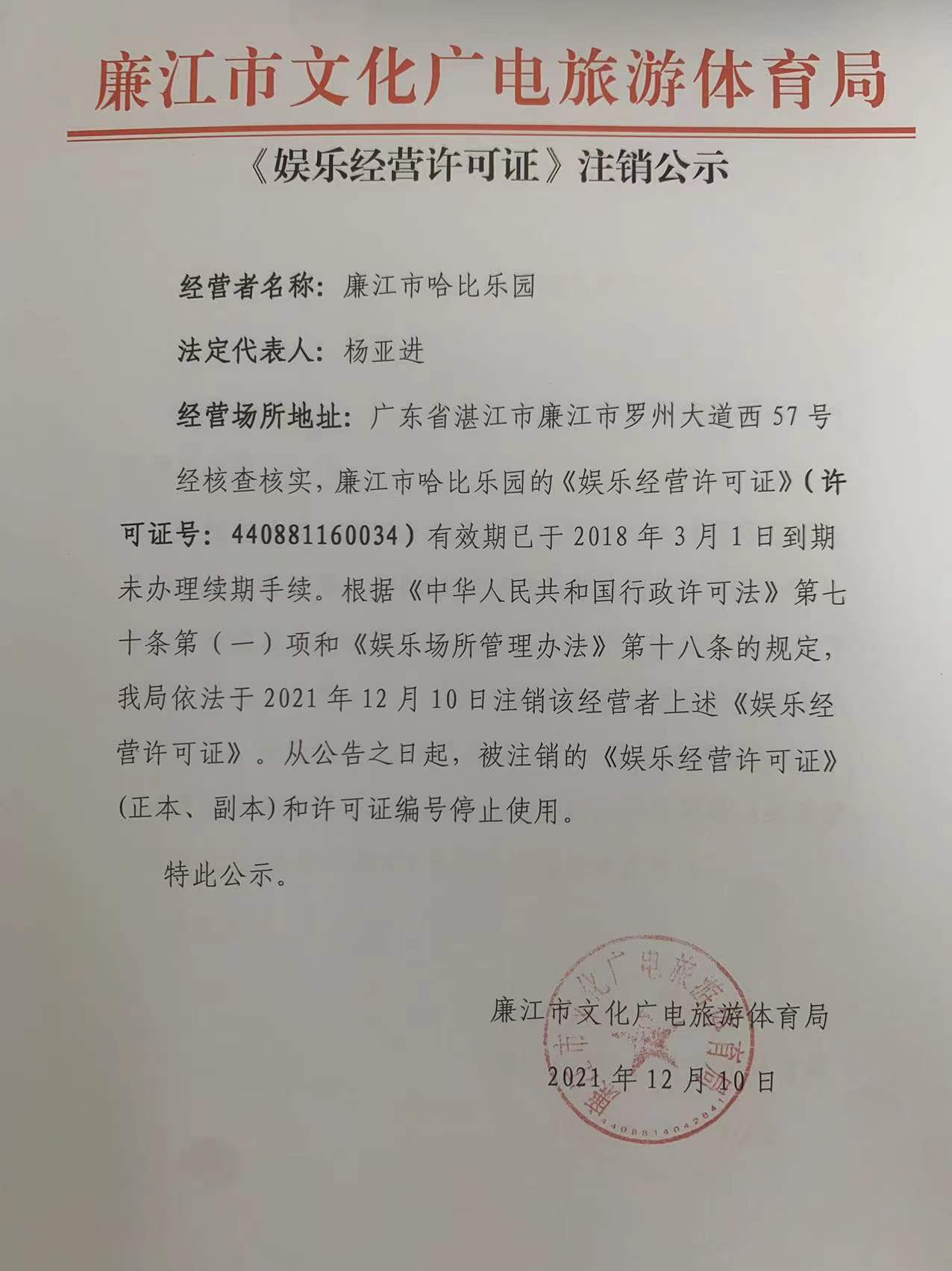 廉江市哈比乐园《娱乐经营许可证》注销公示.jpg