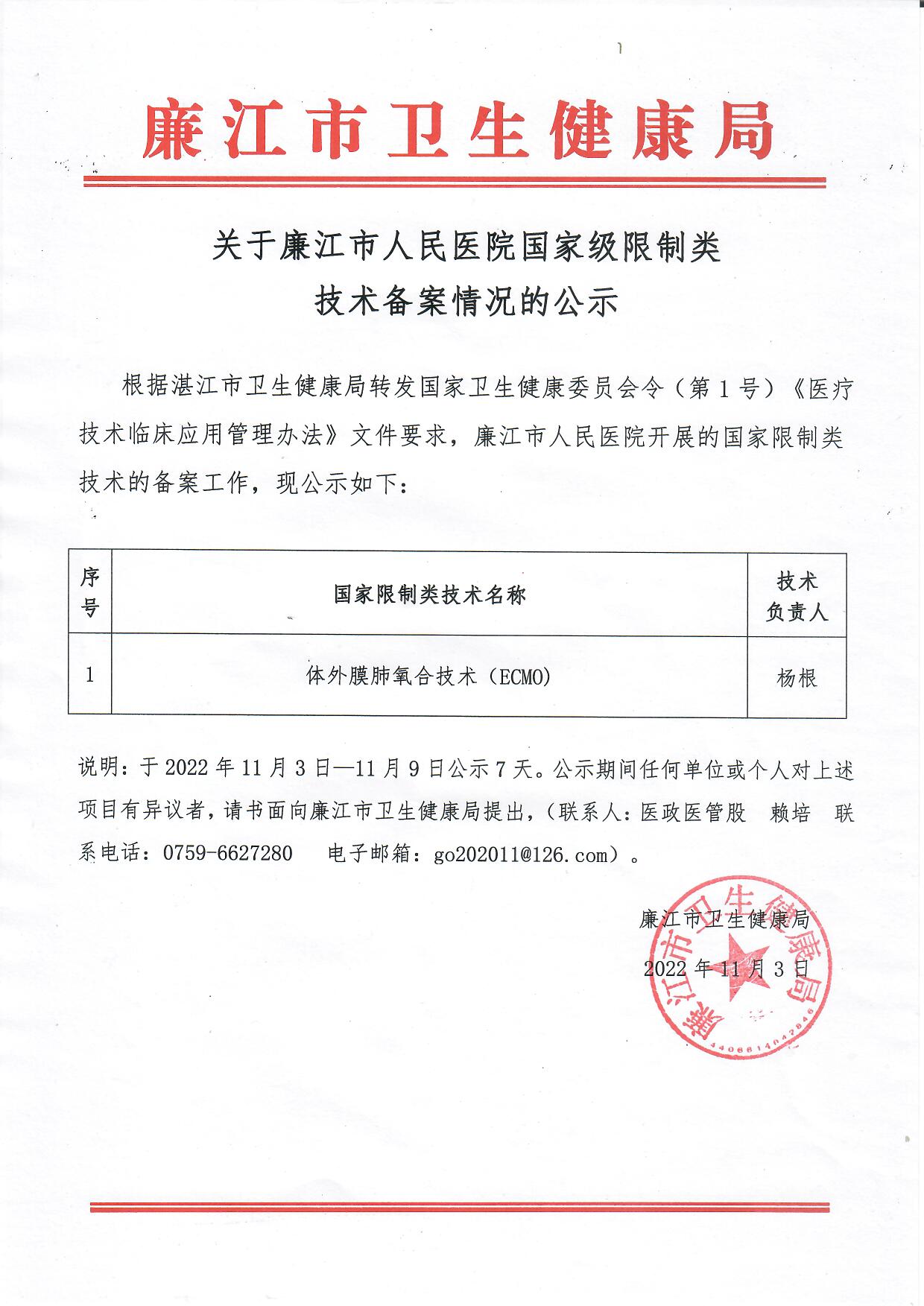 2022.11.2人民医院限制类技术备案公示.jpg